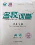 2023年名校課堂九年級(jí)英語(yǔ)上冊(cè)人教版5河北專版