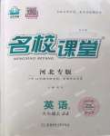 2023年名校課堂九年級英語上冊冀教版3河北專版