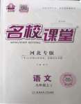 2023年名校課堂九年級語文上冊人教版河北專版