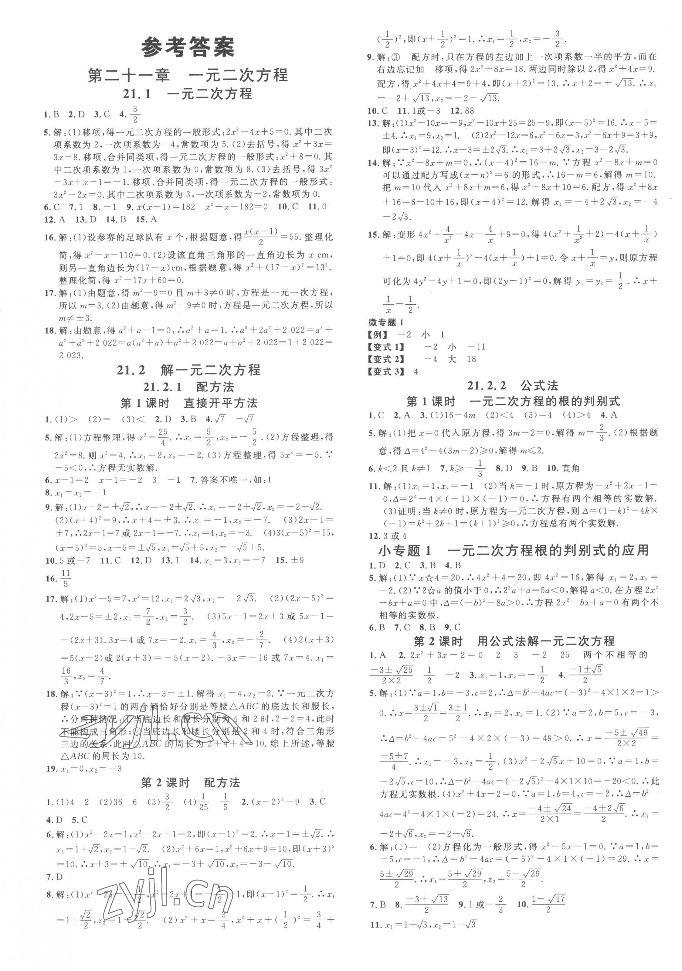 2023年名校课堂九年级数学上册人教版河北专版 第1页