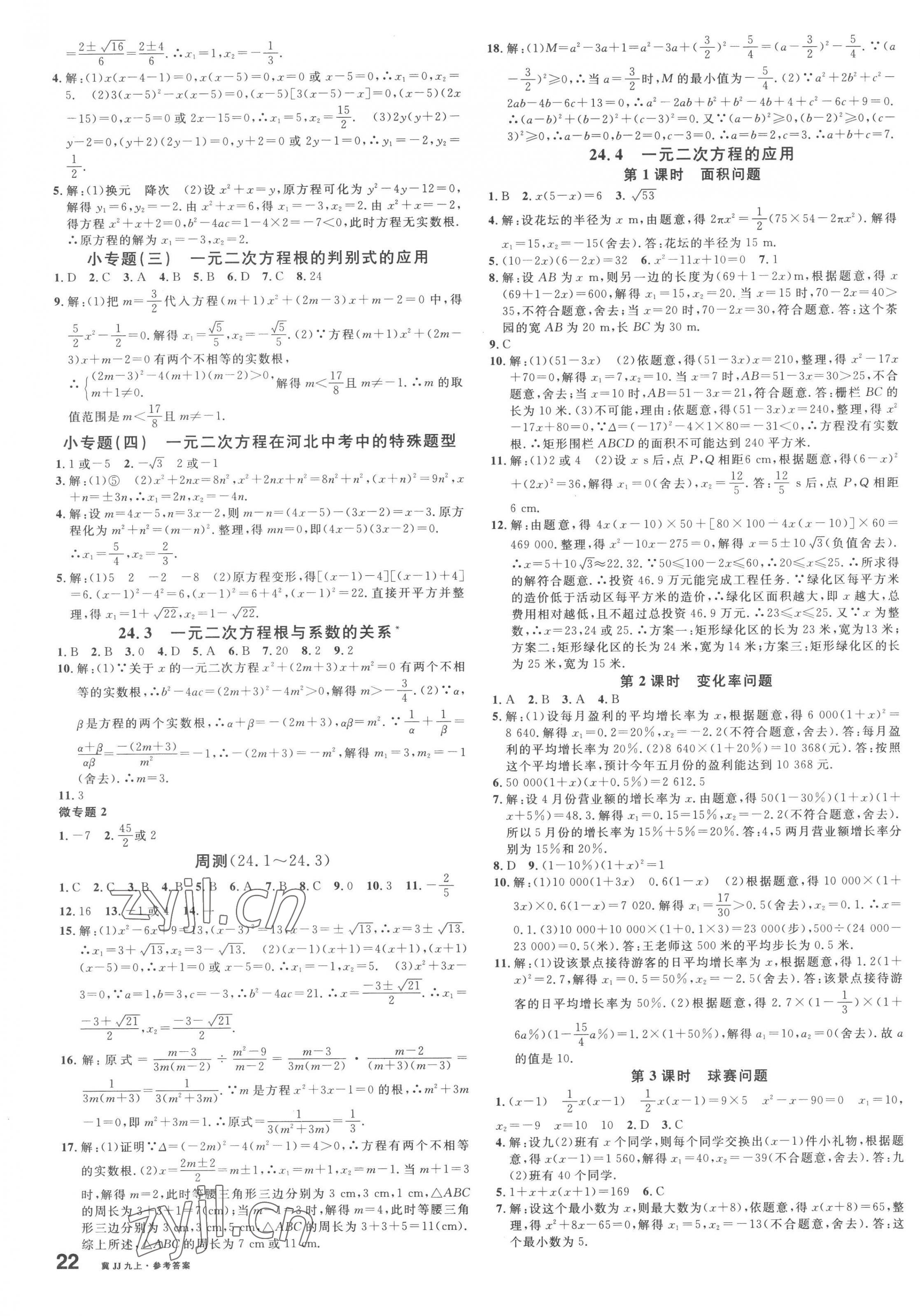 2023年名校课堂九年级数学上册冀教版河北专版 第3页