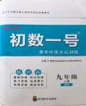 2023年課外培優(yōu)分層訓(xùn)練初數(shù)一號(hào)九年級(jí)數(shù)學(xué)上冊(cè)北師大版