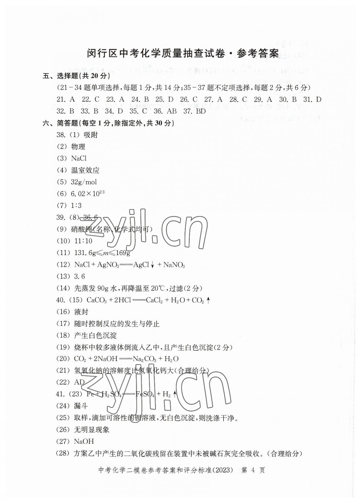 2023年走向成功化學二模 參考答案第4頁