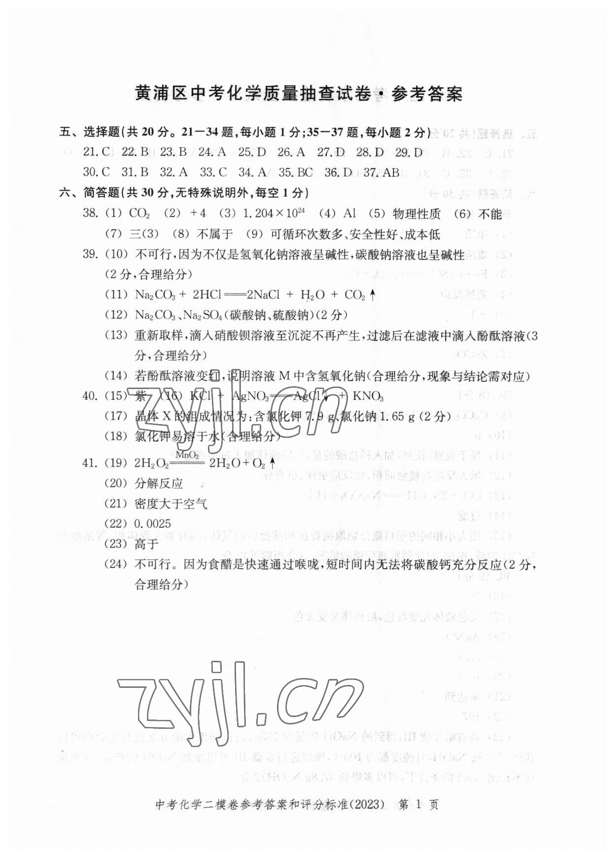 2023年走向成功化學二模 參考答案第1頁