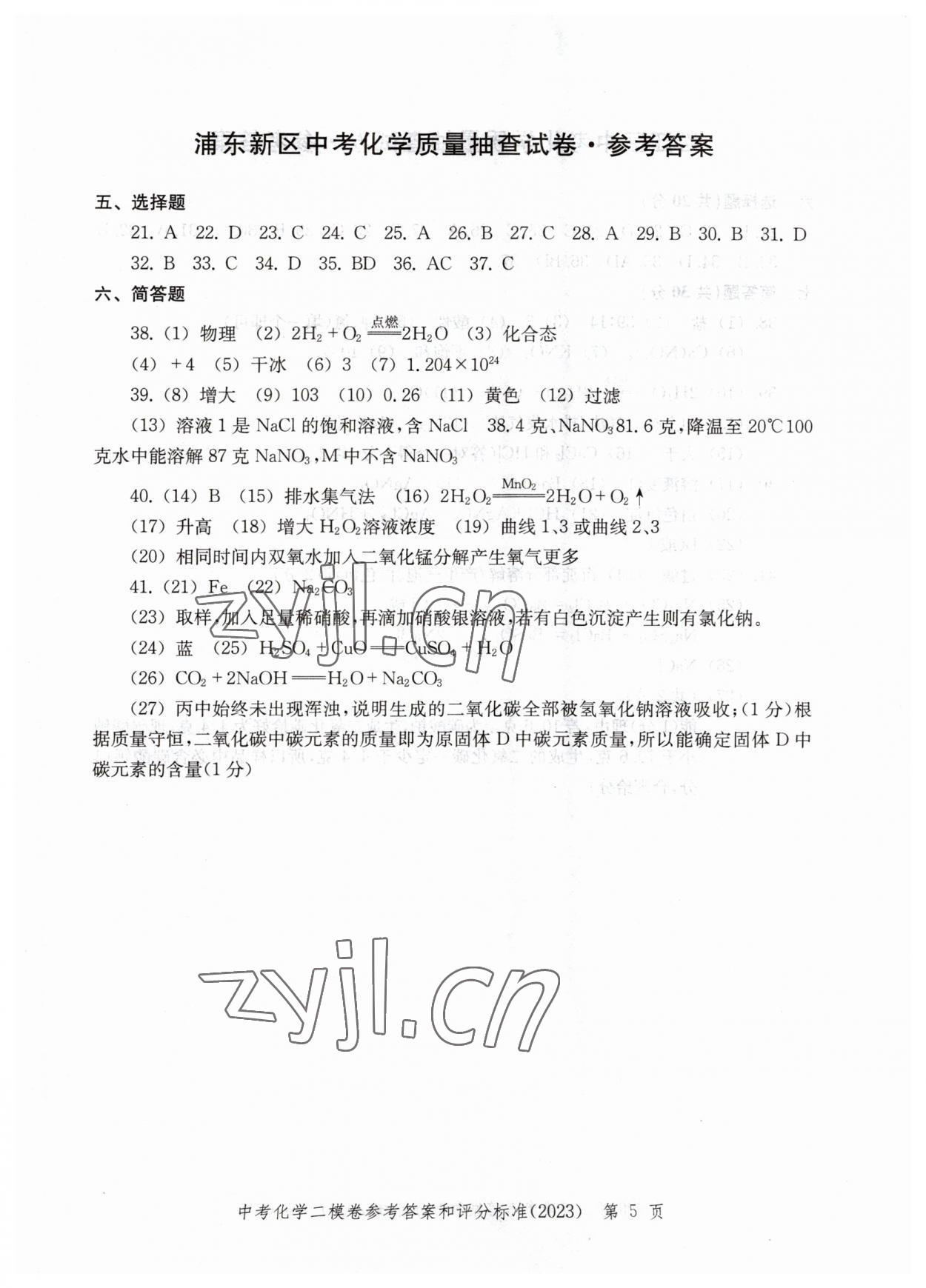 2023年走向成功化學(xué)二模 參考答案第5頁