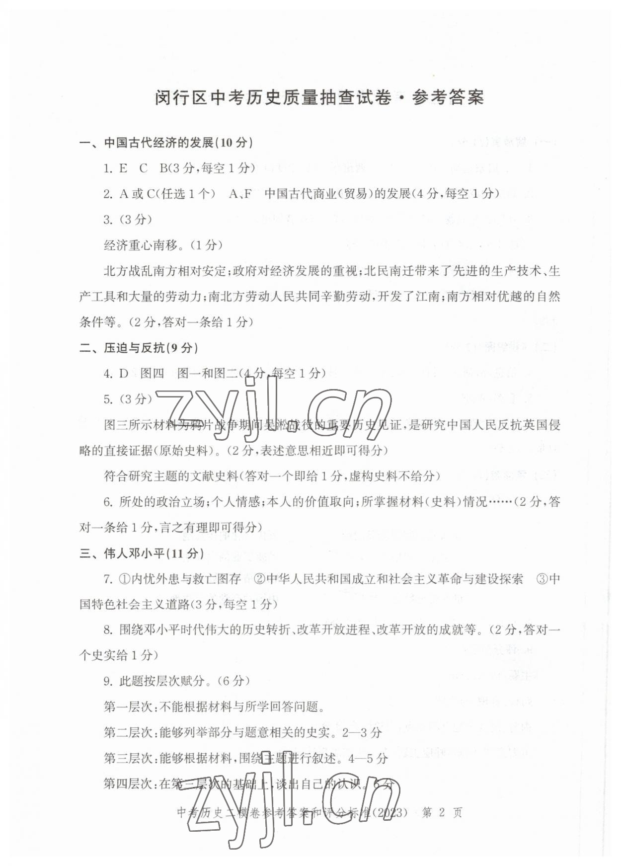 2023年走向成功歷史二模 第2頁