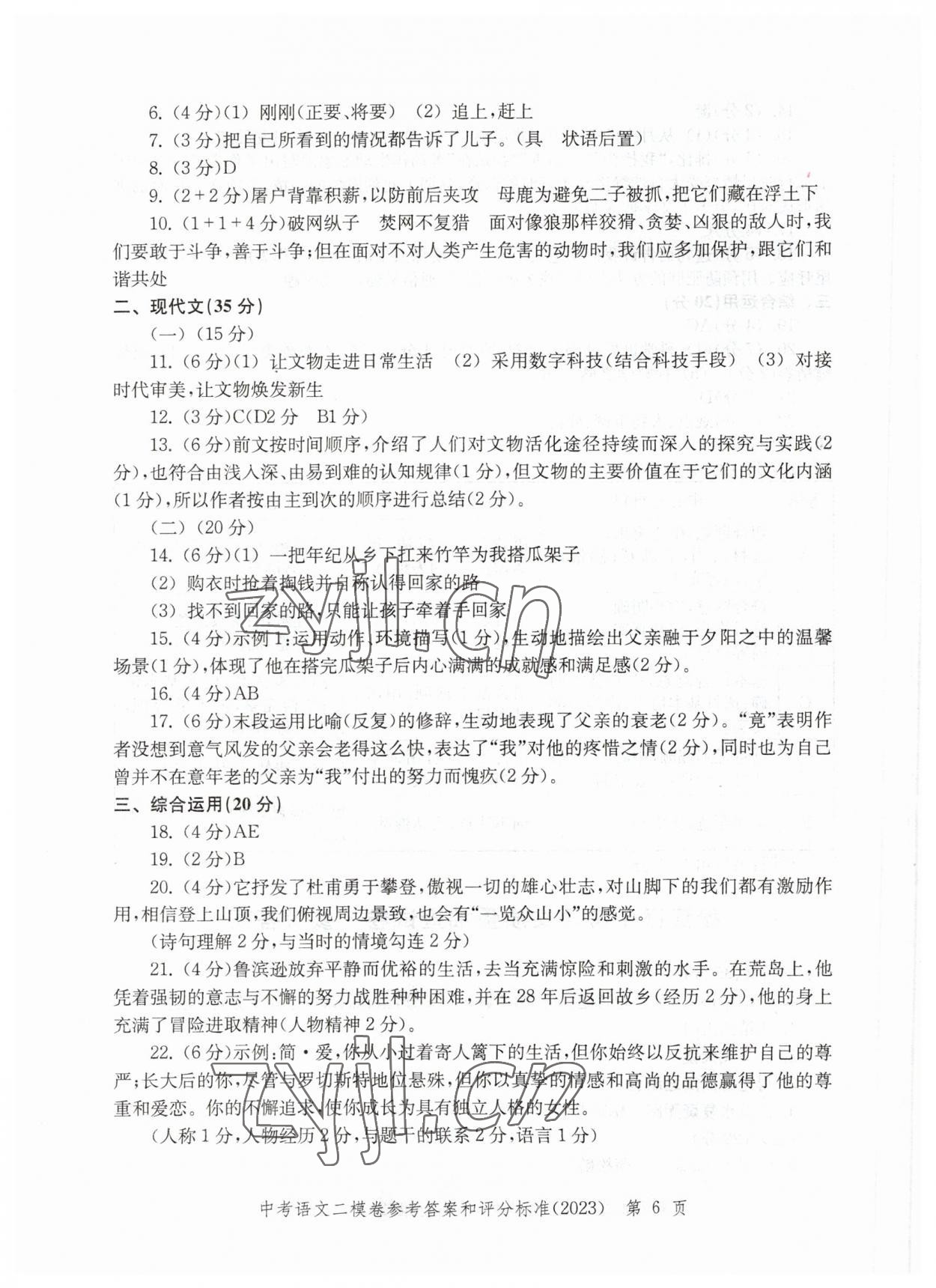 2023年走向成功語(yǔ)文二模 參考答案第6頁(yè)
