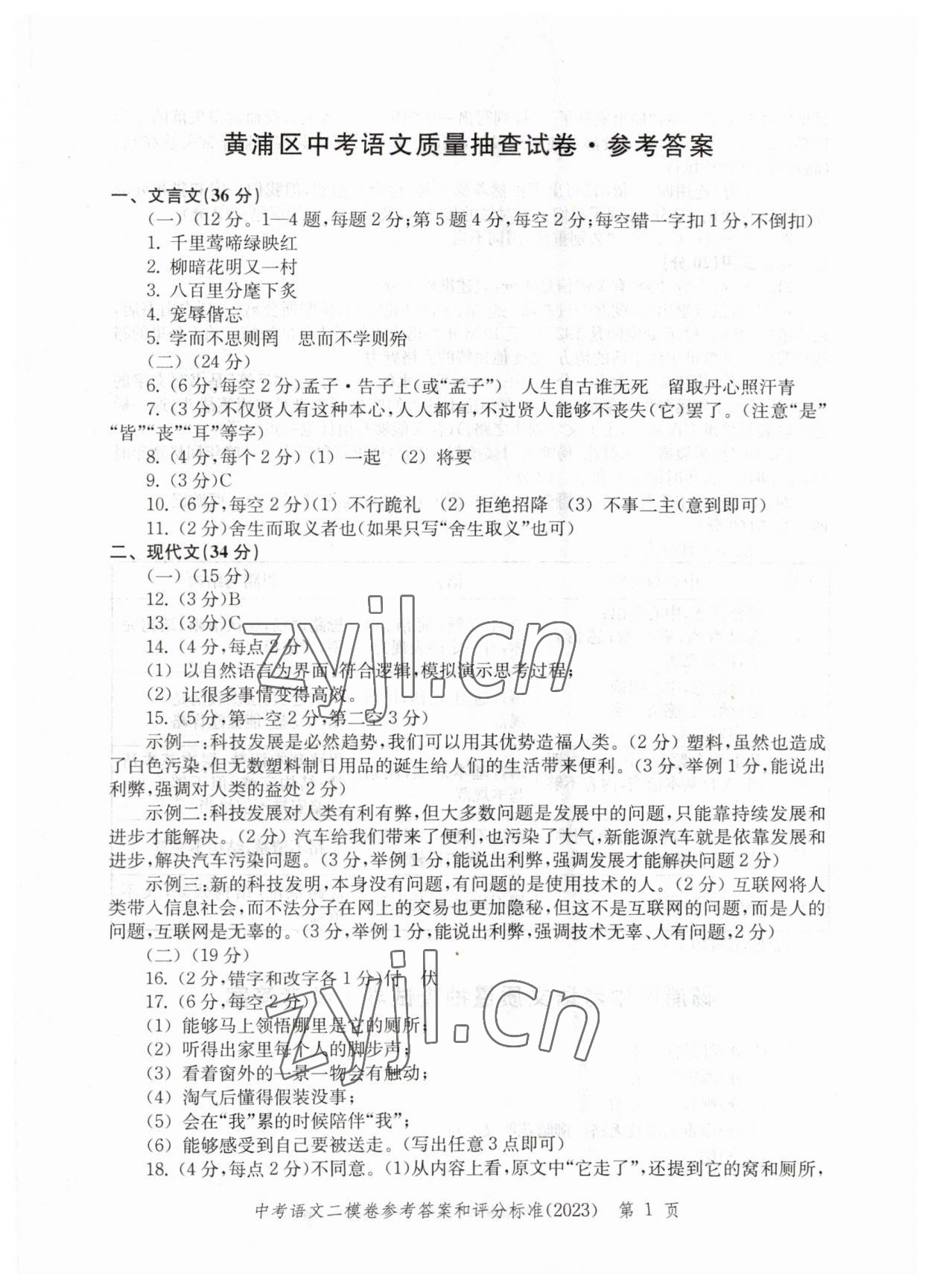 2023年走向成功语文二模 参考答案第1页