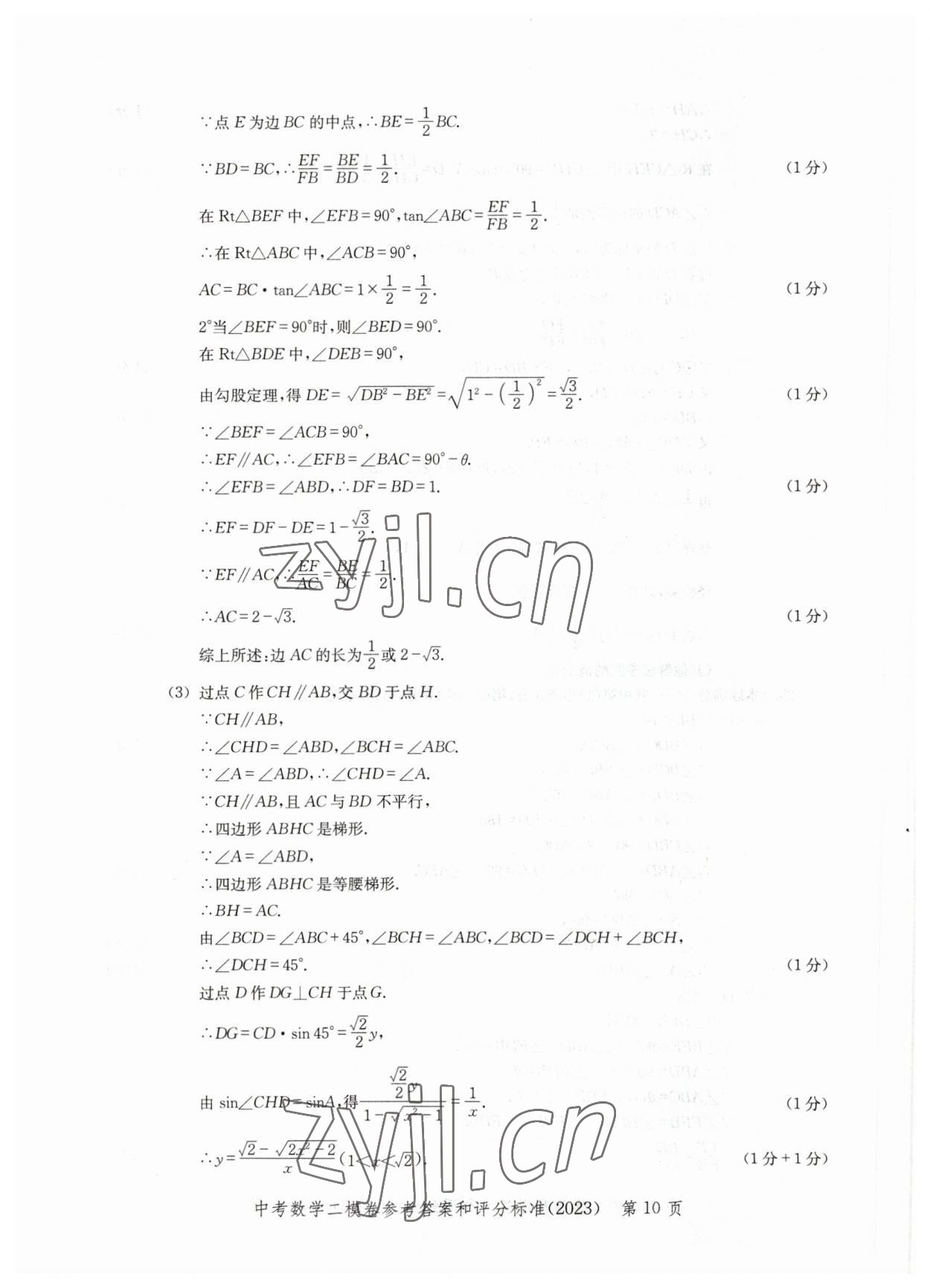 2023年走向成功數(shù)學(xué)二模 參考答案第10頁