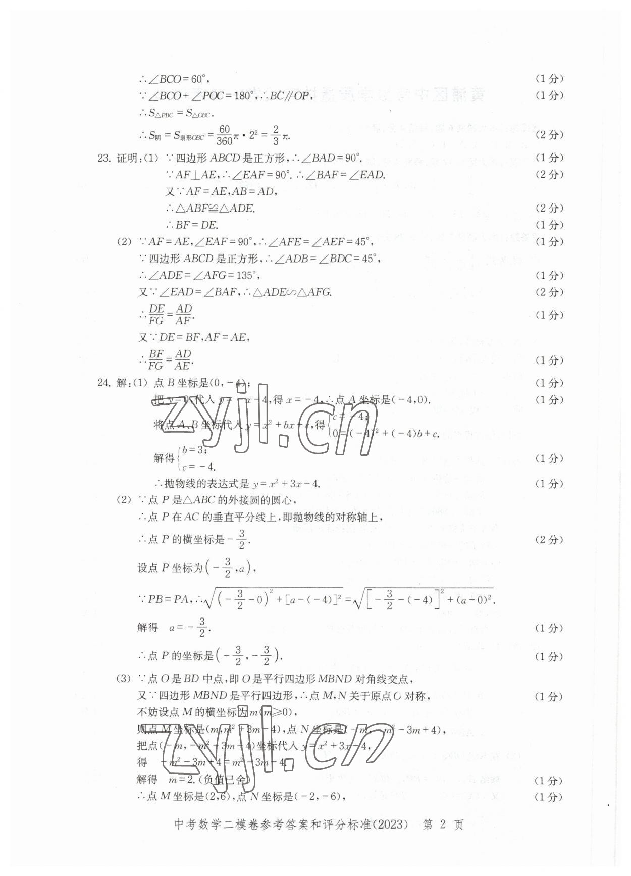 2023年走向成功数学二模 参考答案第2页