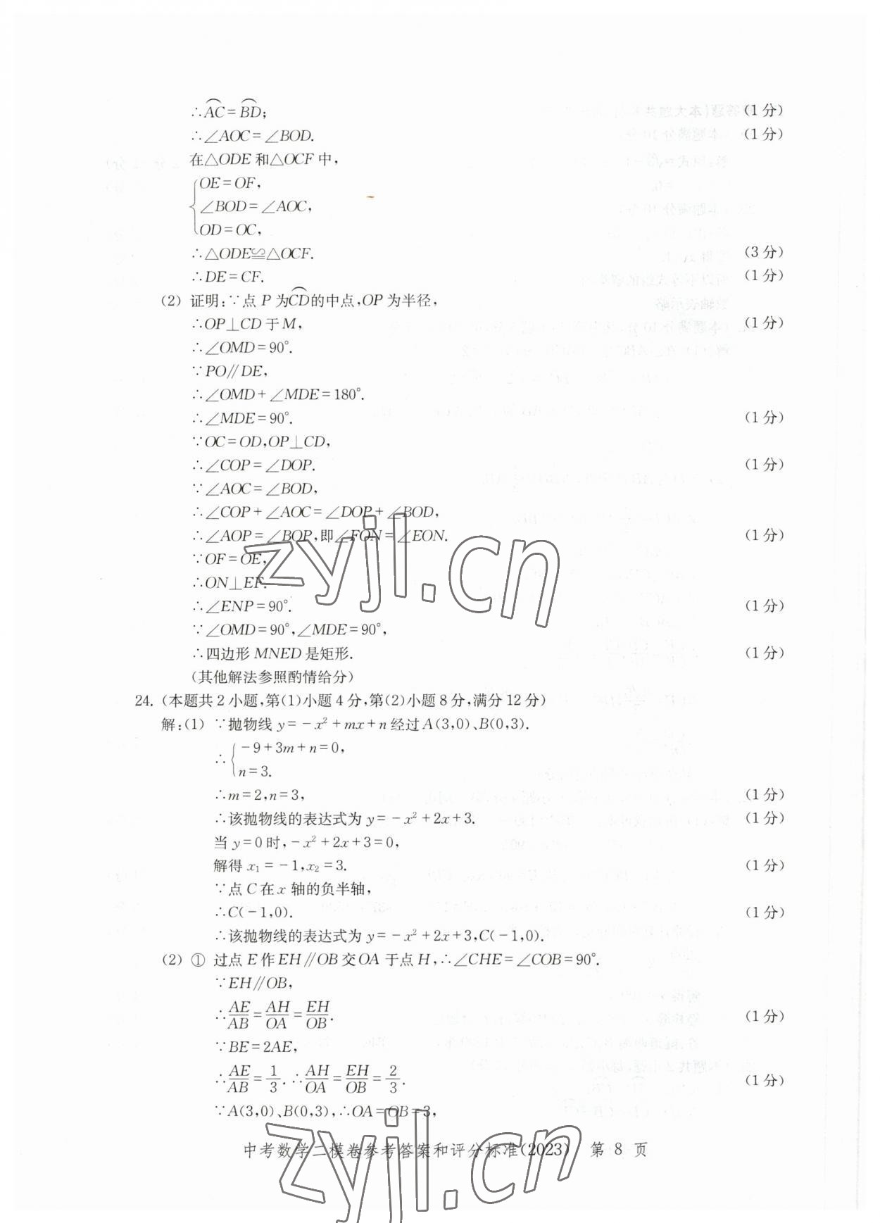 2023年走向成功數(shù)學(xué)二模 參考答案第8頁(yè)