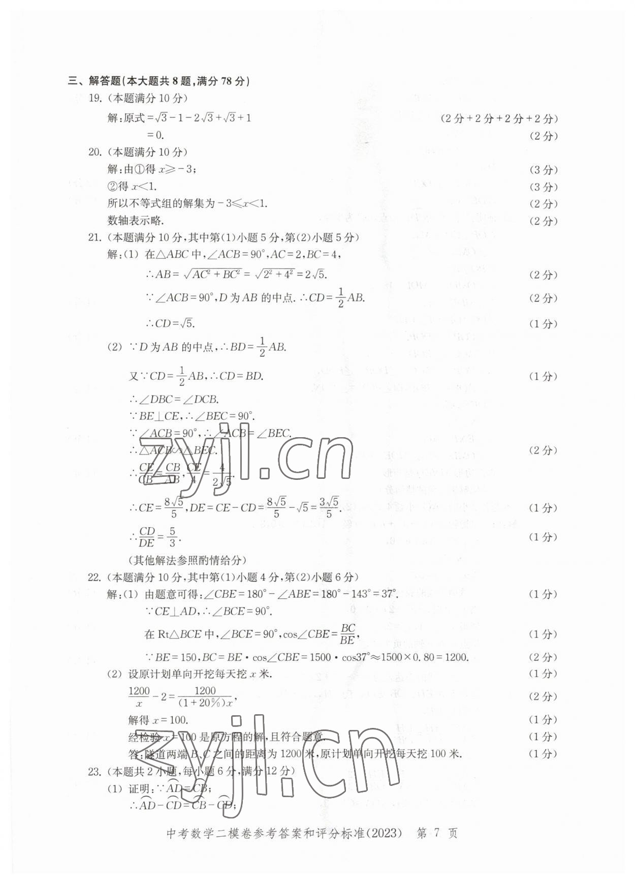 2023年走向成功數(shù)學(xué)二模 參考答案第7頁