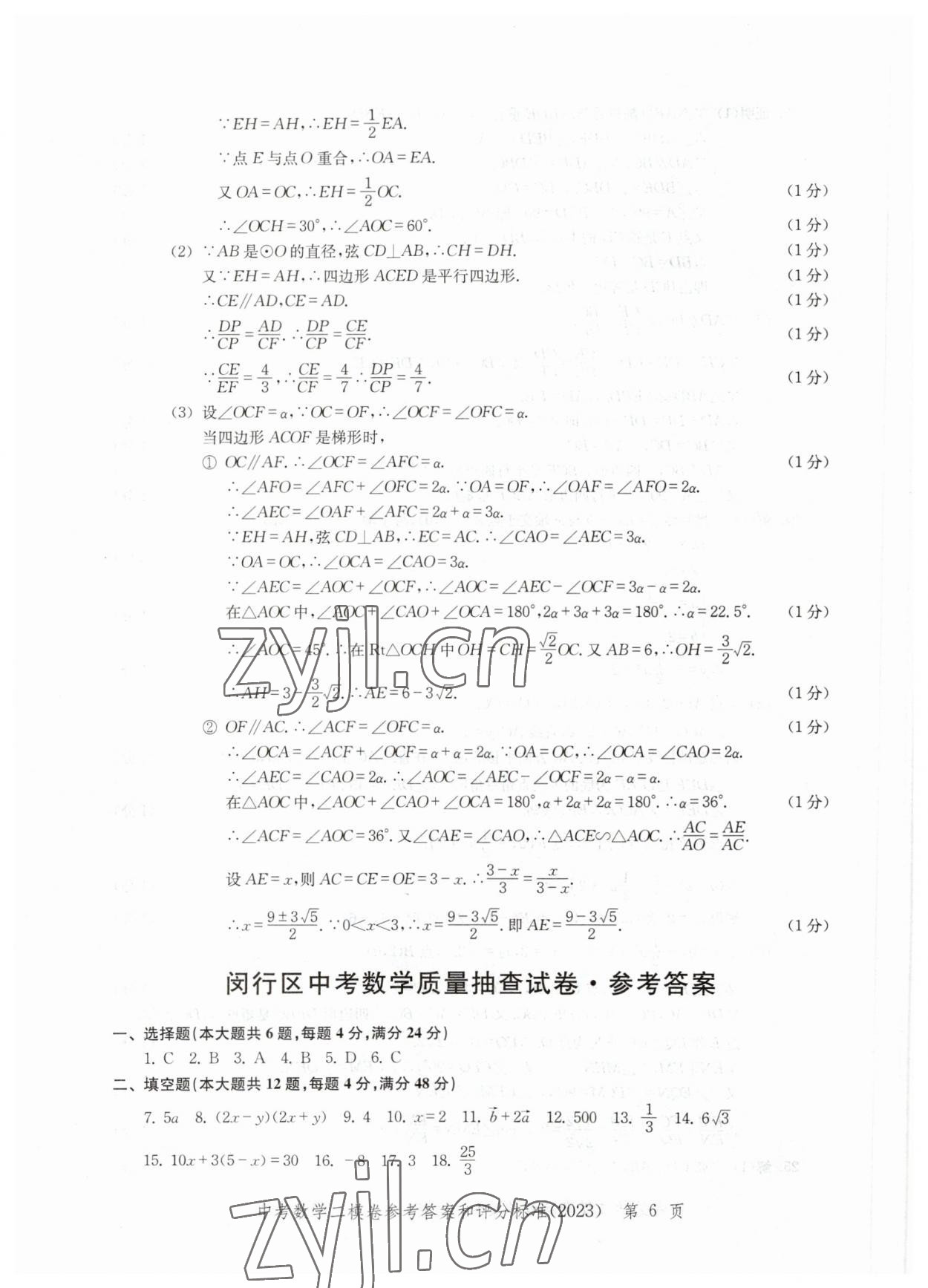 2023年走向成功數(shù)學(xué)二模 參考答案第6頁