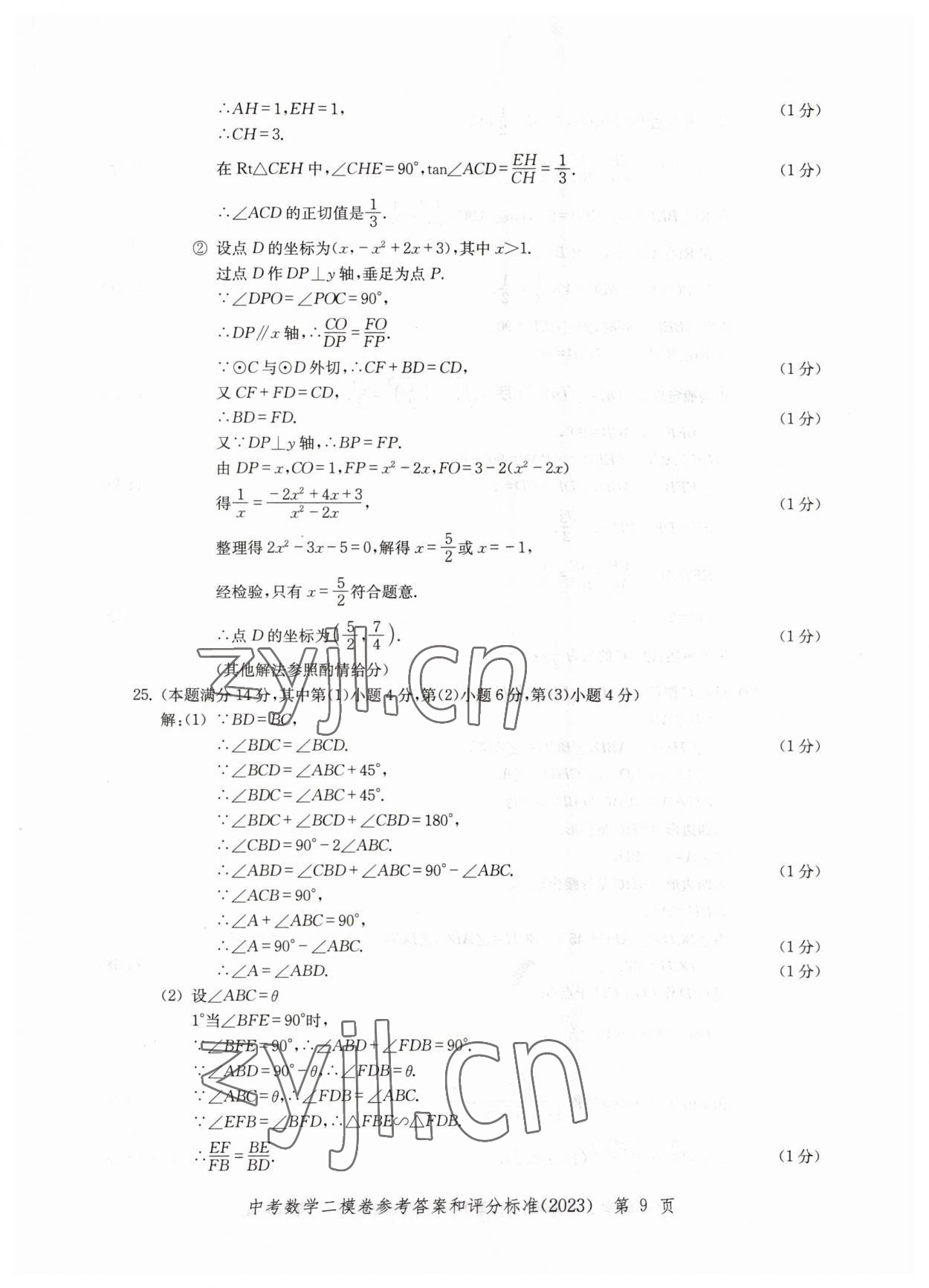 2023年走向成功數(shù)學(xué)二模 參考答案第9頁(yè)