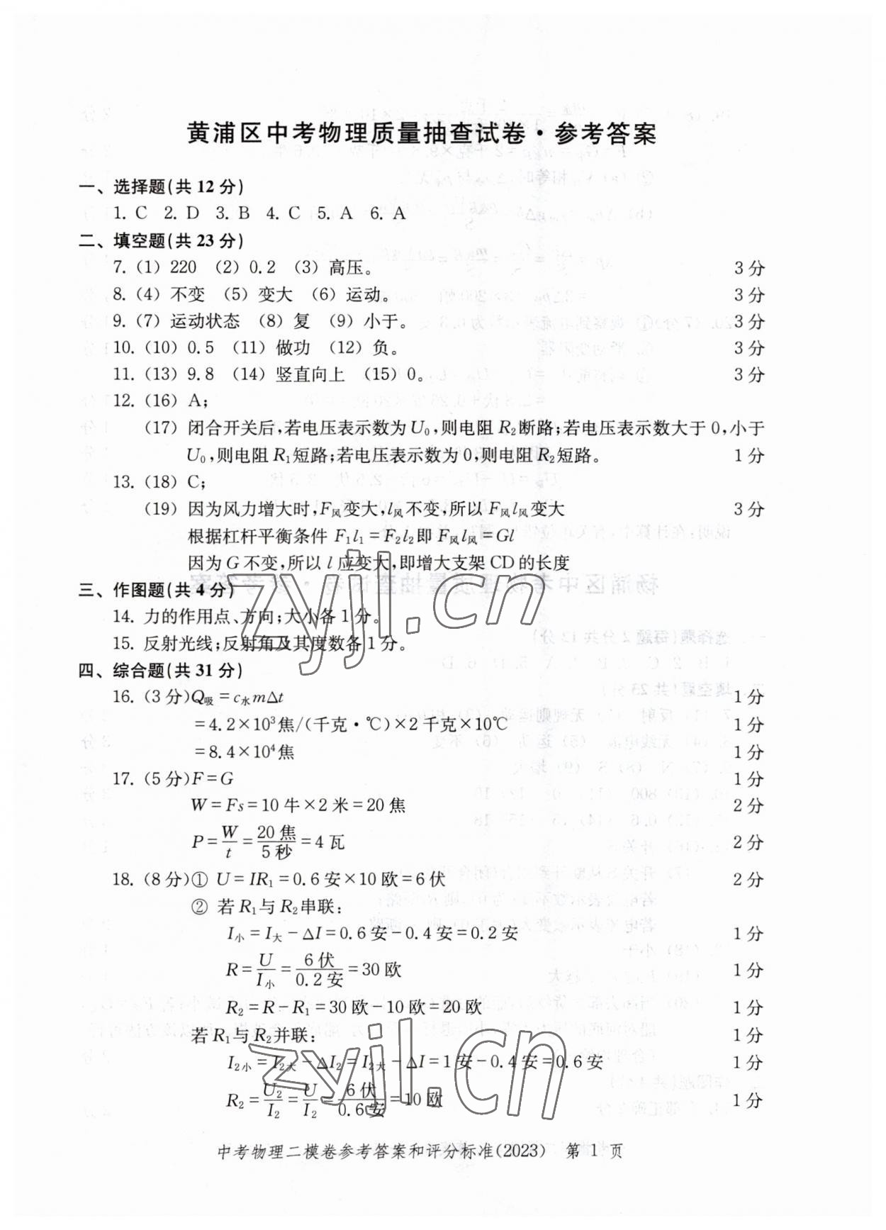 2023年走向成功物理二模 參考答案第1頁