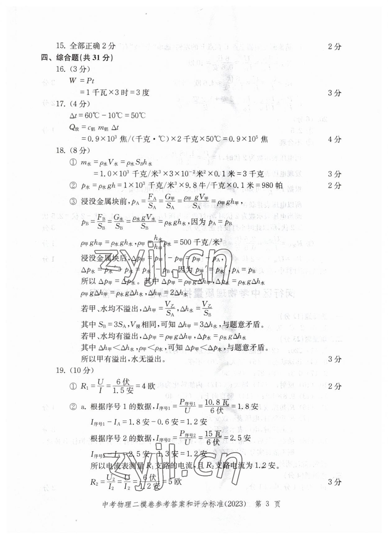 2023年走向成功物理二模 參考答案第3頁