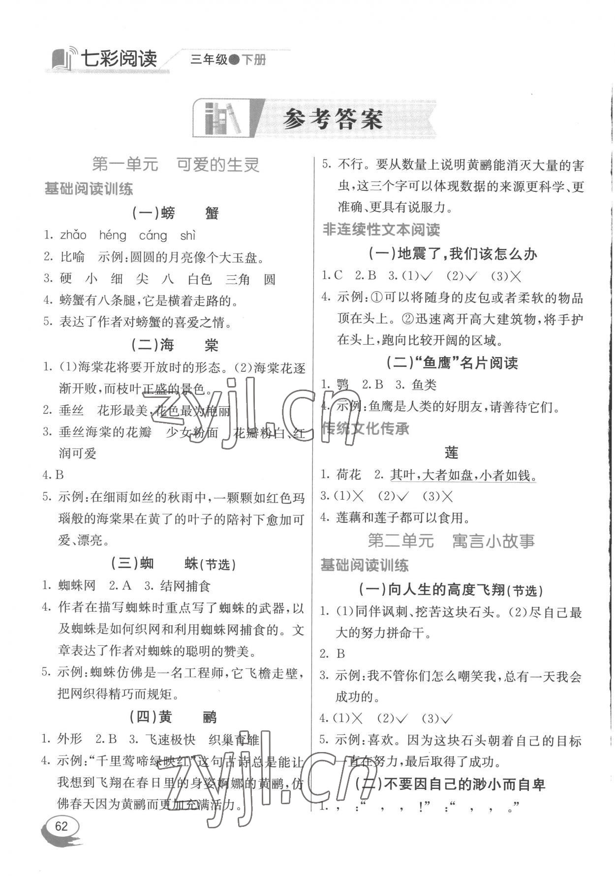 2023年七彩閱讀三年級語文下冊人教版 參考答案第1頁