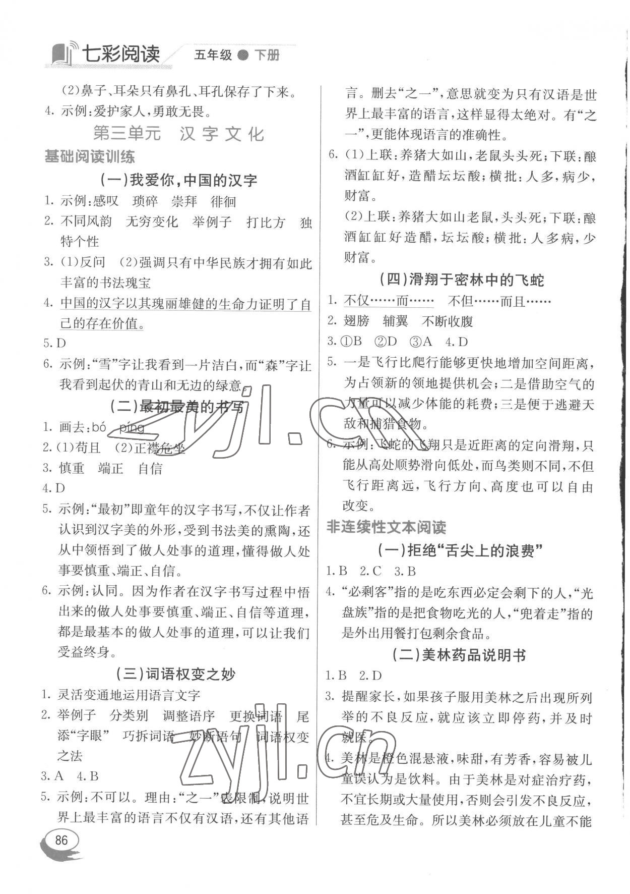 2023年七彩閱讀五年級語文下冊人教版 參考答案第3頁