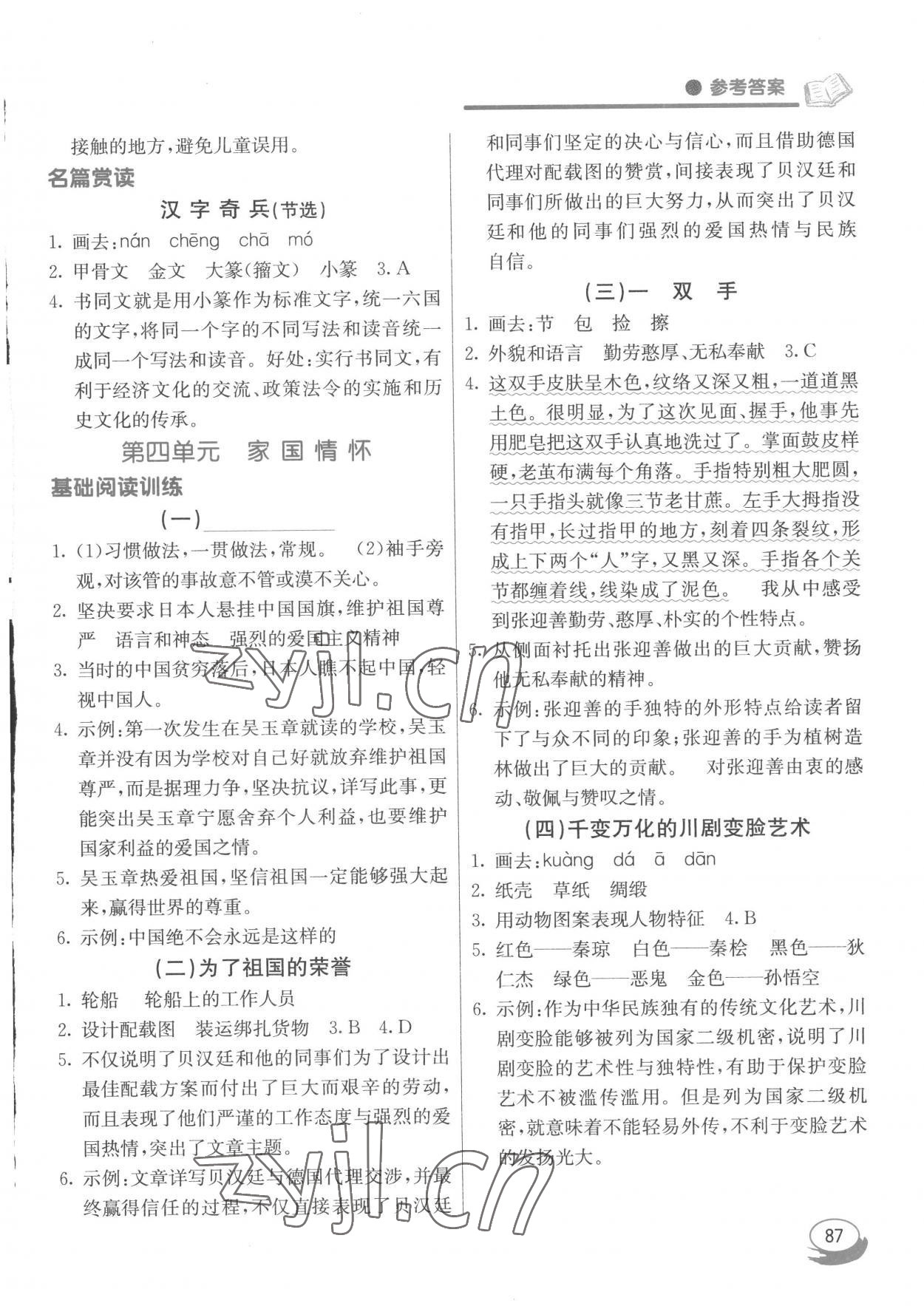 2023年七彩閱讀五年級語文下冊人教版 參考答案第4頁