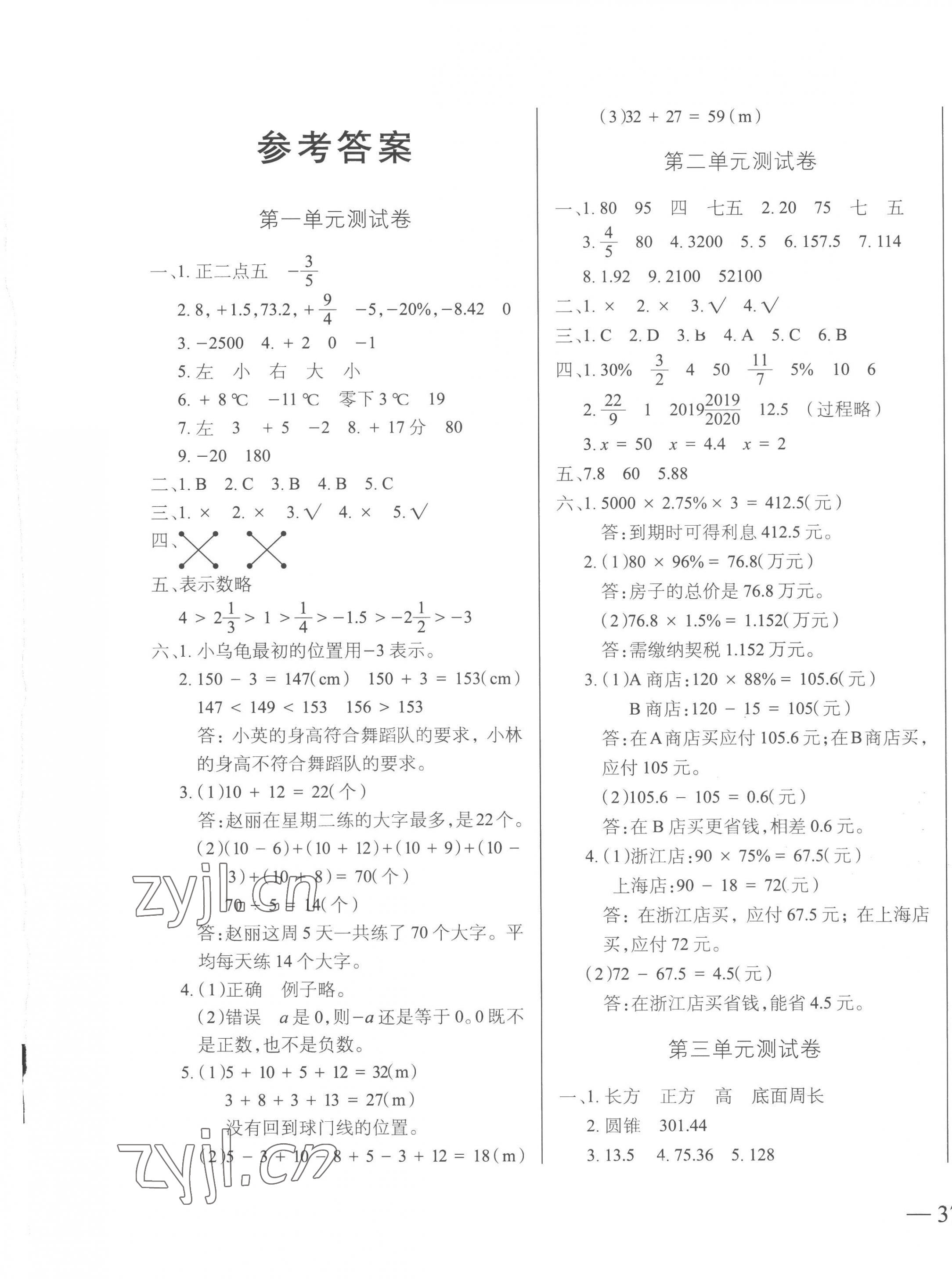 2023年全優(yōu)沖刺100分測評卷六年級數(shù)學下冊人教版 第1頁