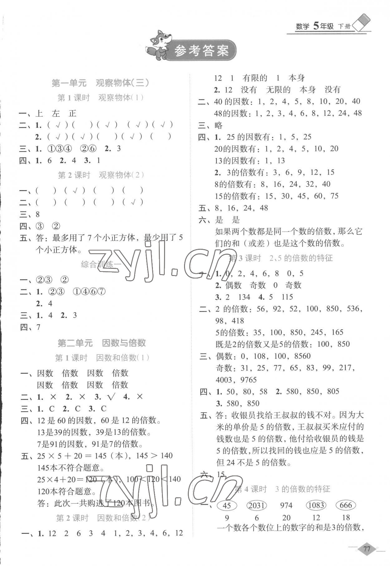 2023年一課一練金牌提優(yōu)計劃五年級數(shù)學下冊人教版 第1頁