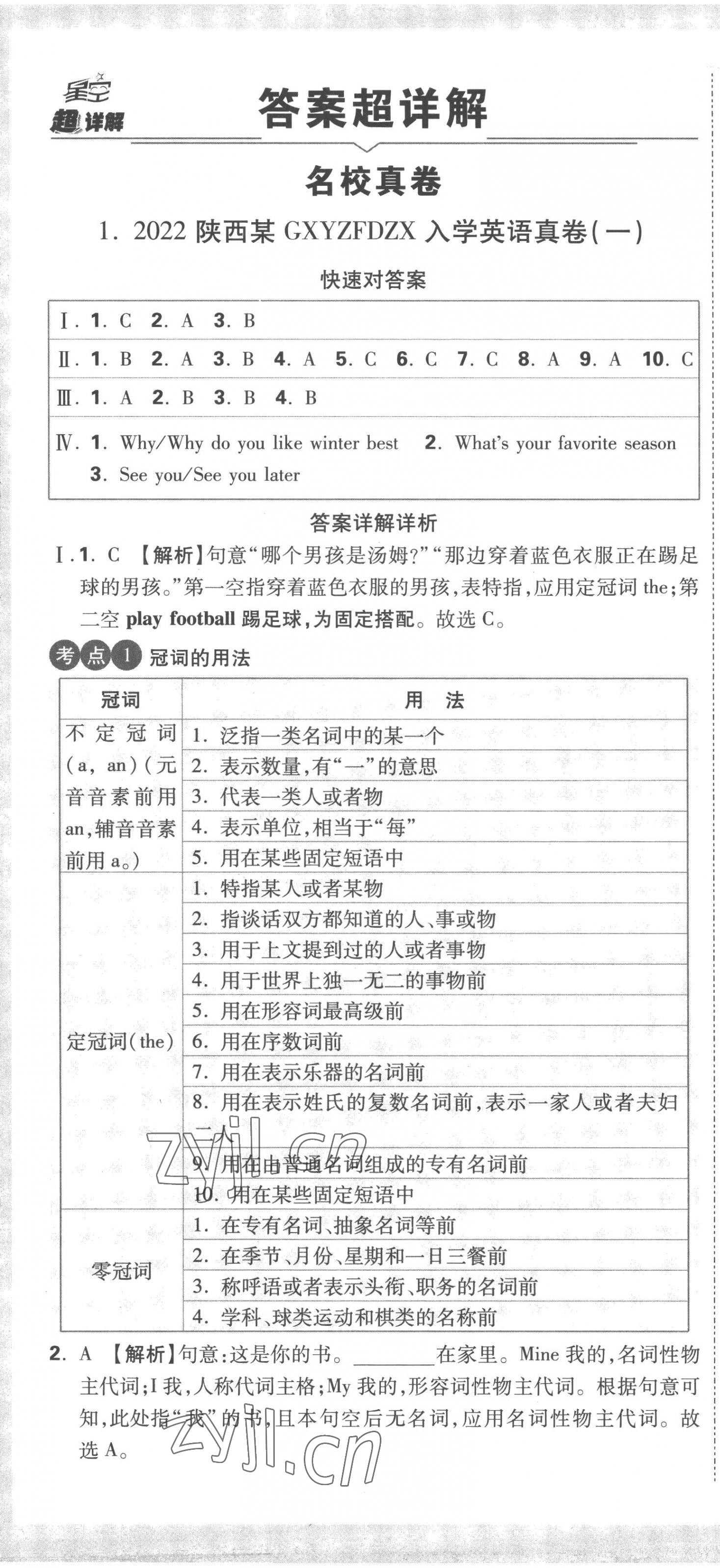 2023年重點中學(xué)招生真題超詳解六年級英語通用版 第1頁