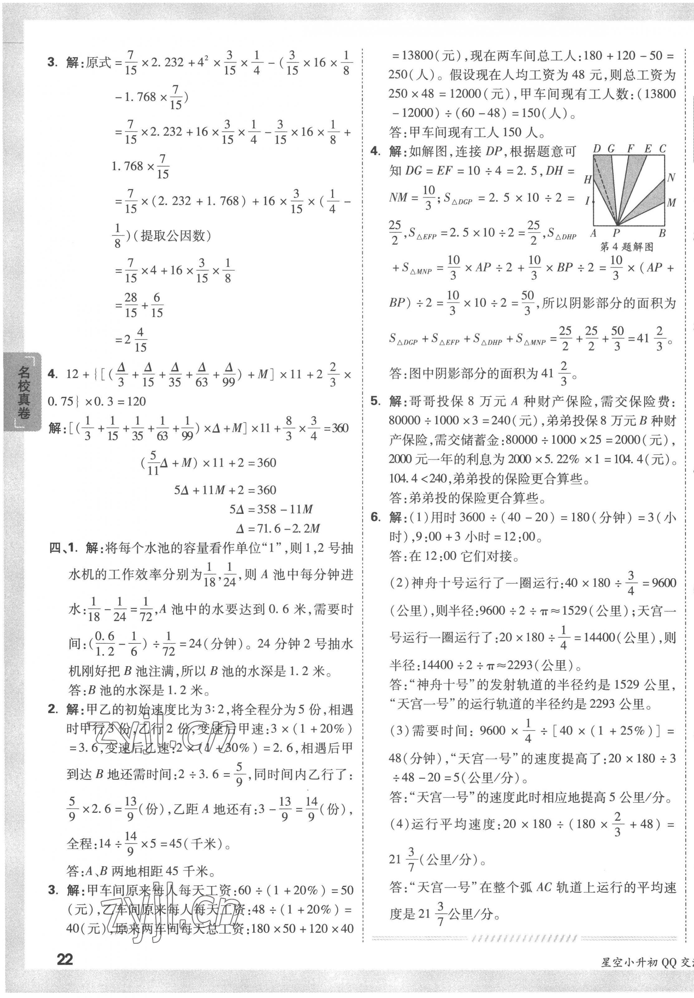 2023年重點(diǎn)中學(xué)招生真題超詳解六年級(jí)數(shù)學(xué)通用版 第43頁(yè)