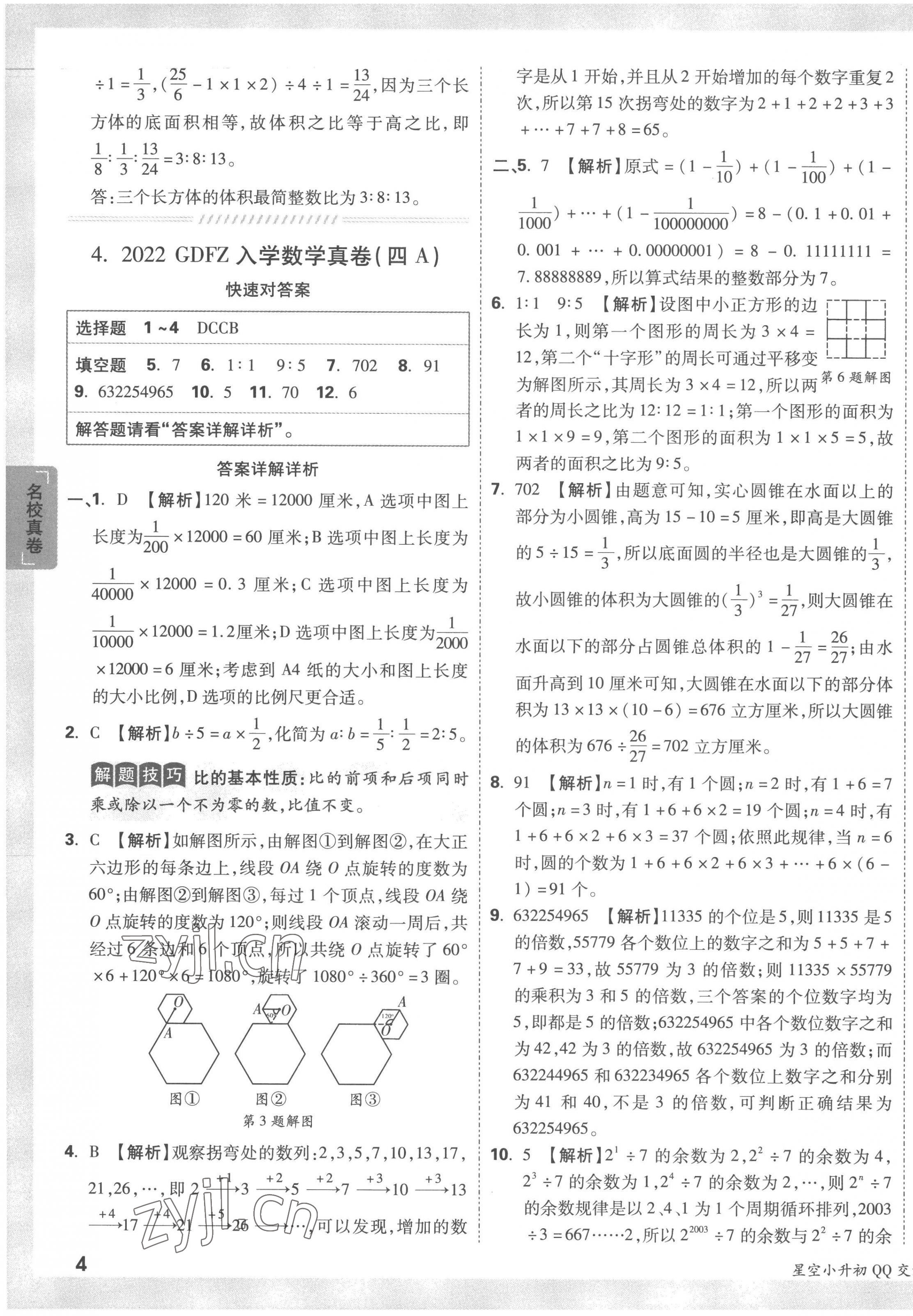 2023年重點中學招生真題超詳解六年級數(shù)學通用版 第7頁