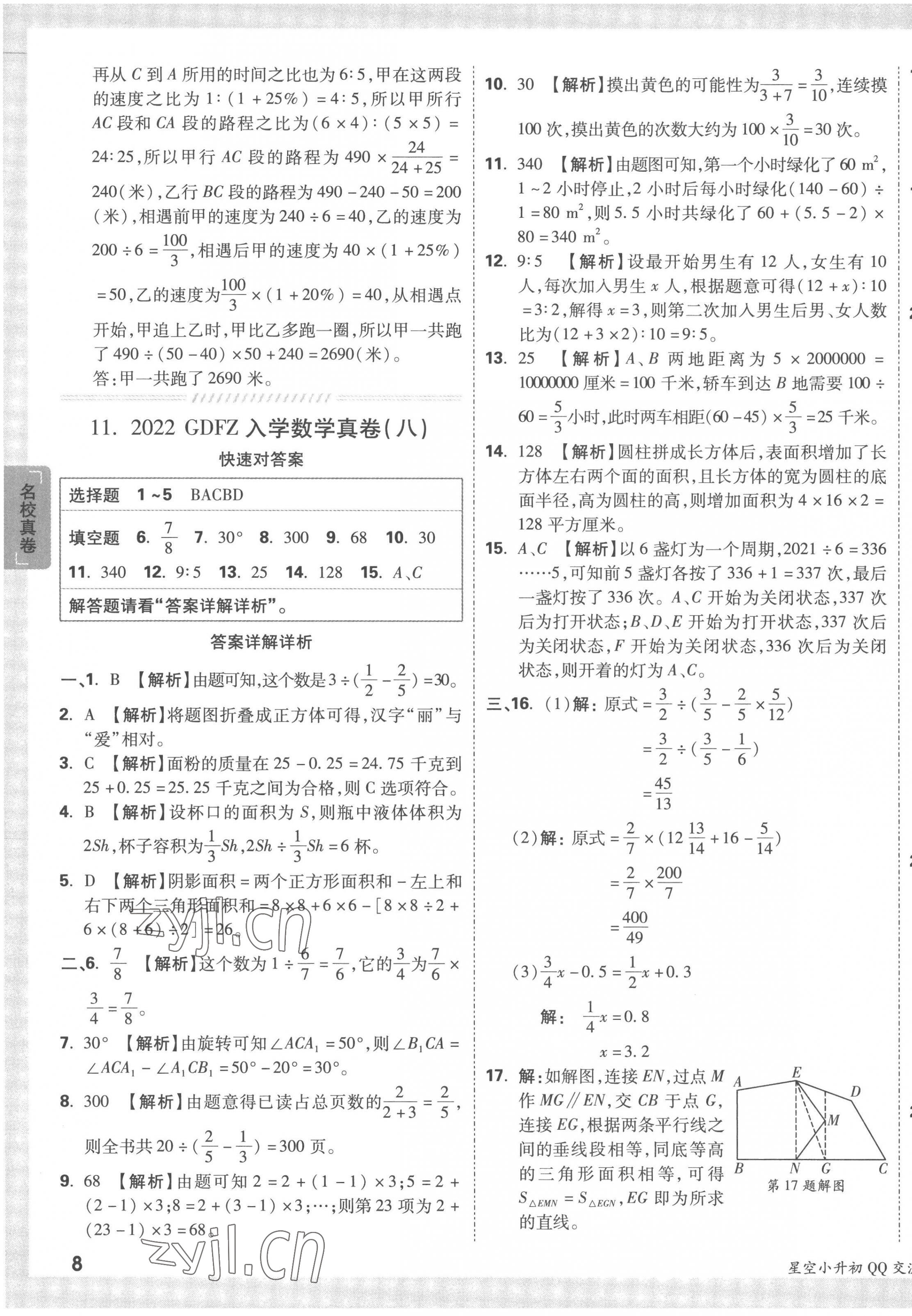 2023年重點(diǎn)中學(xué)招生真題超詳解六年級(jí)數(shù)學(xué)通用版 第15頁(yè)