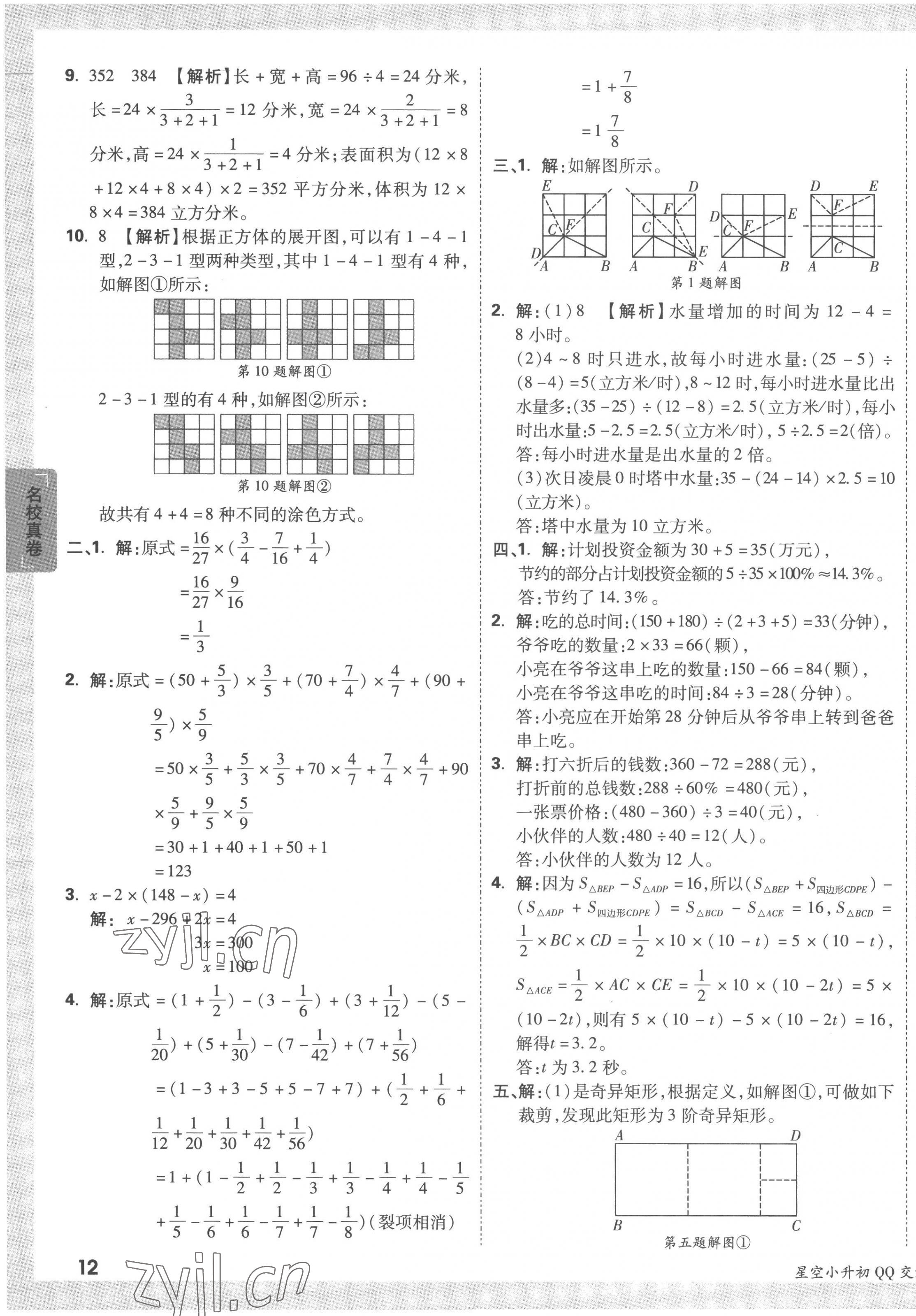 2023年重點中學(xué)招生真題超詳解六年級數(shù)學(xué)通用版 第23頁