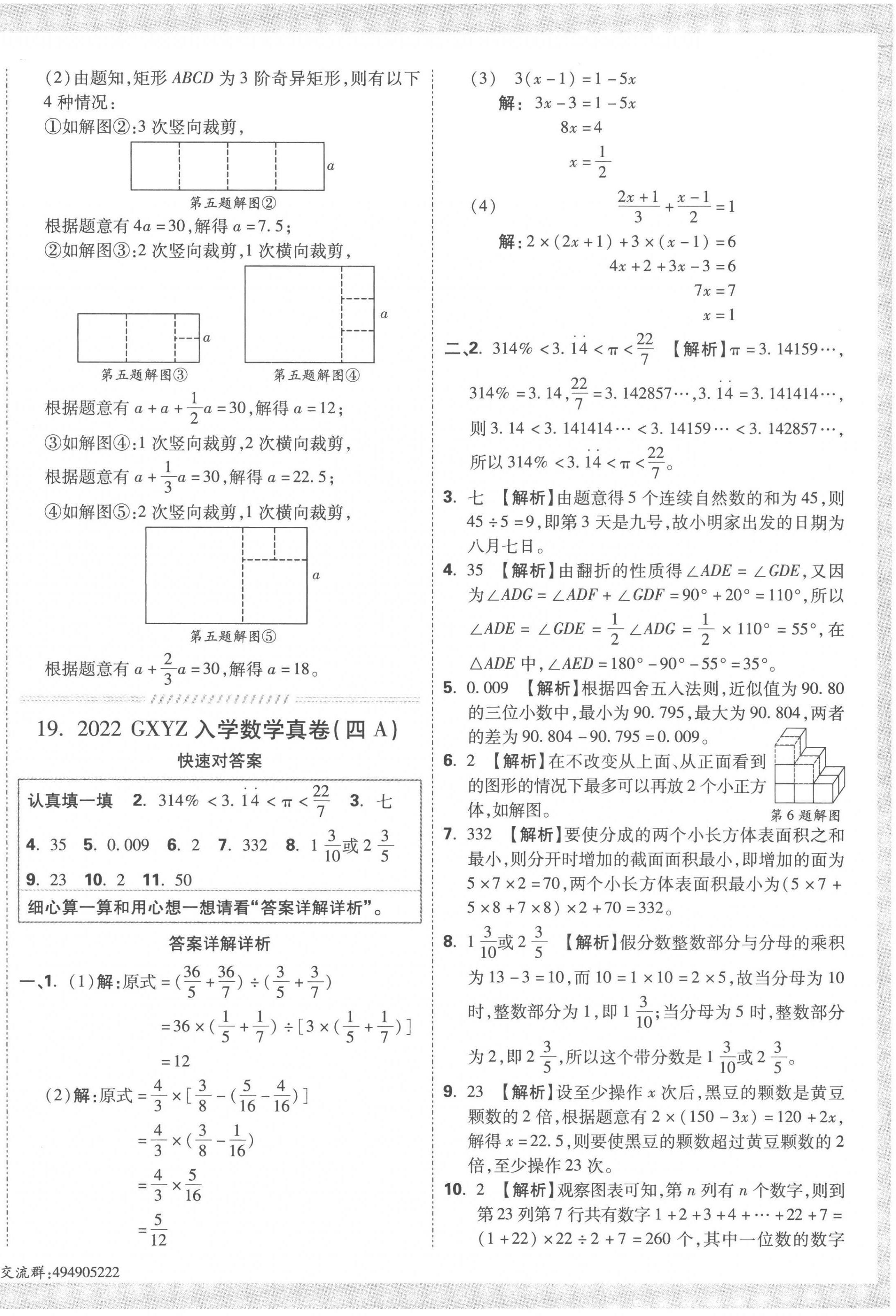 2023年重點中學招生真題超詳解六年級數(shù)學通用版 第24頁