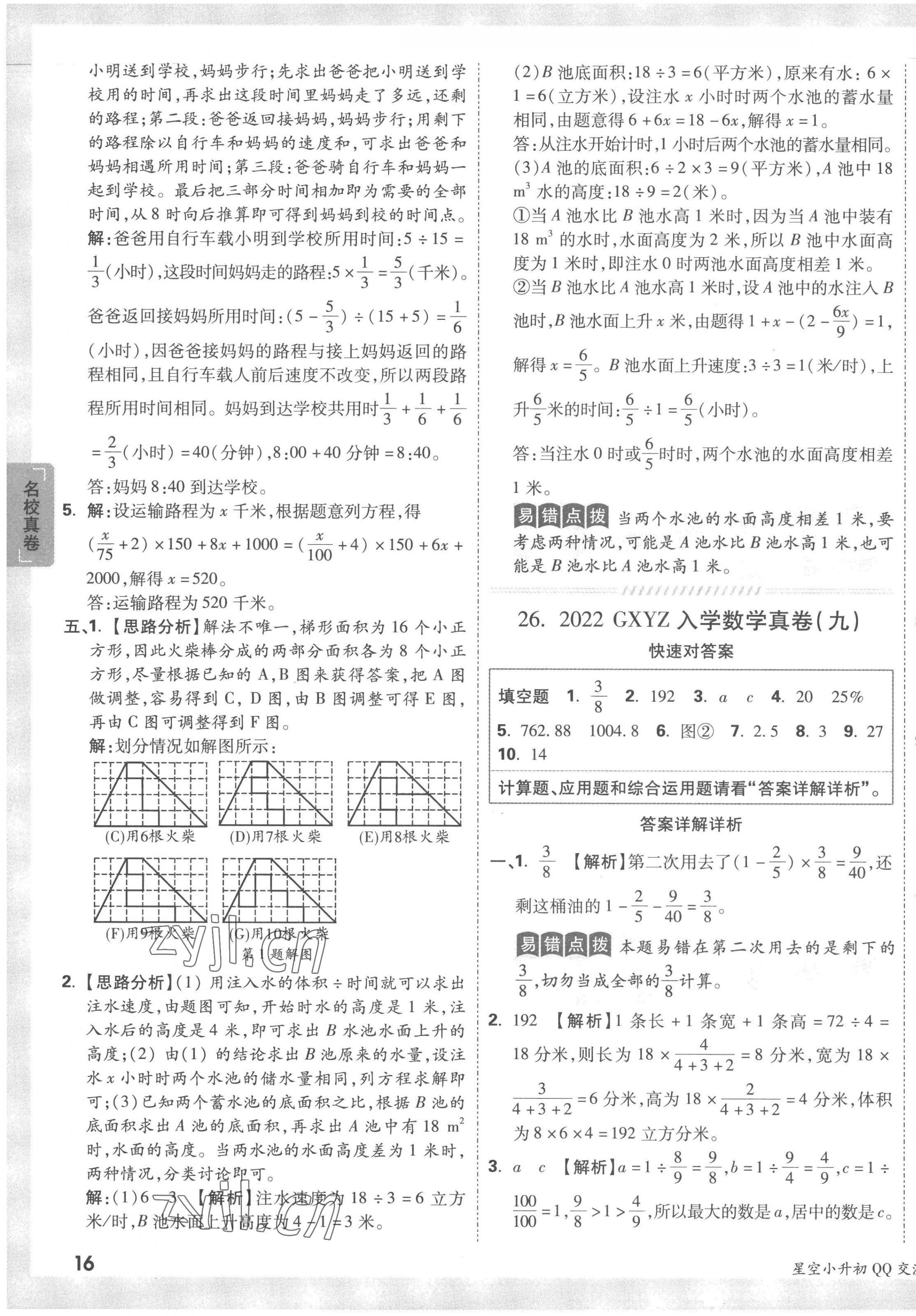 2023年重點(diǎn)中學(xué)招生真題超詳解六年級(jí)數(shù)學(xué)通用版 第31頁