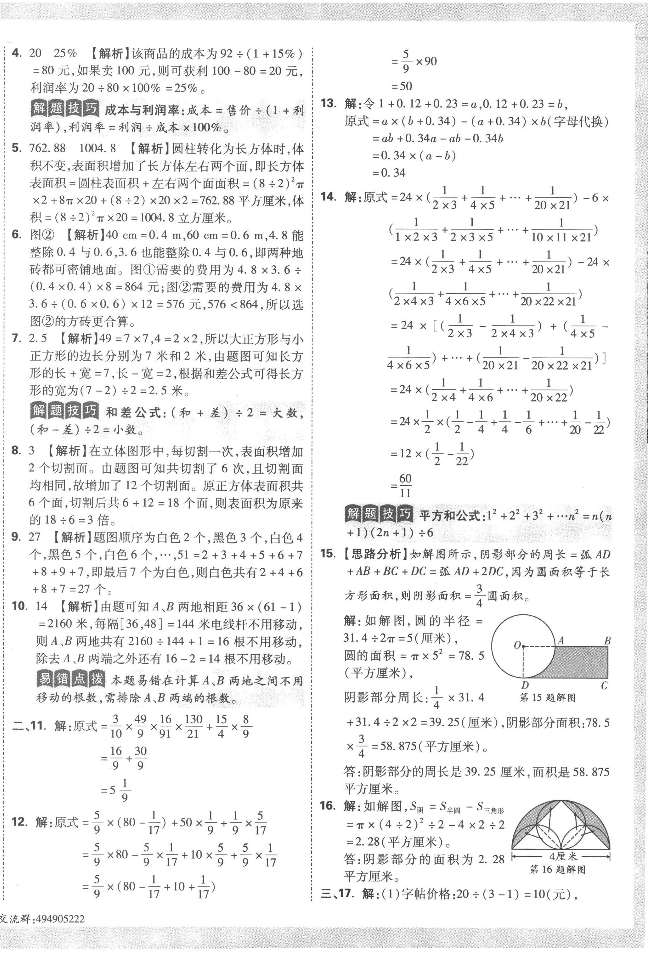 2023年重點(diǎn)中學(xué)招生真題超詳解六年級(jí)數(shù)學(xué)通用版 第32頁(yè)