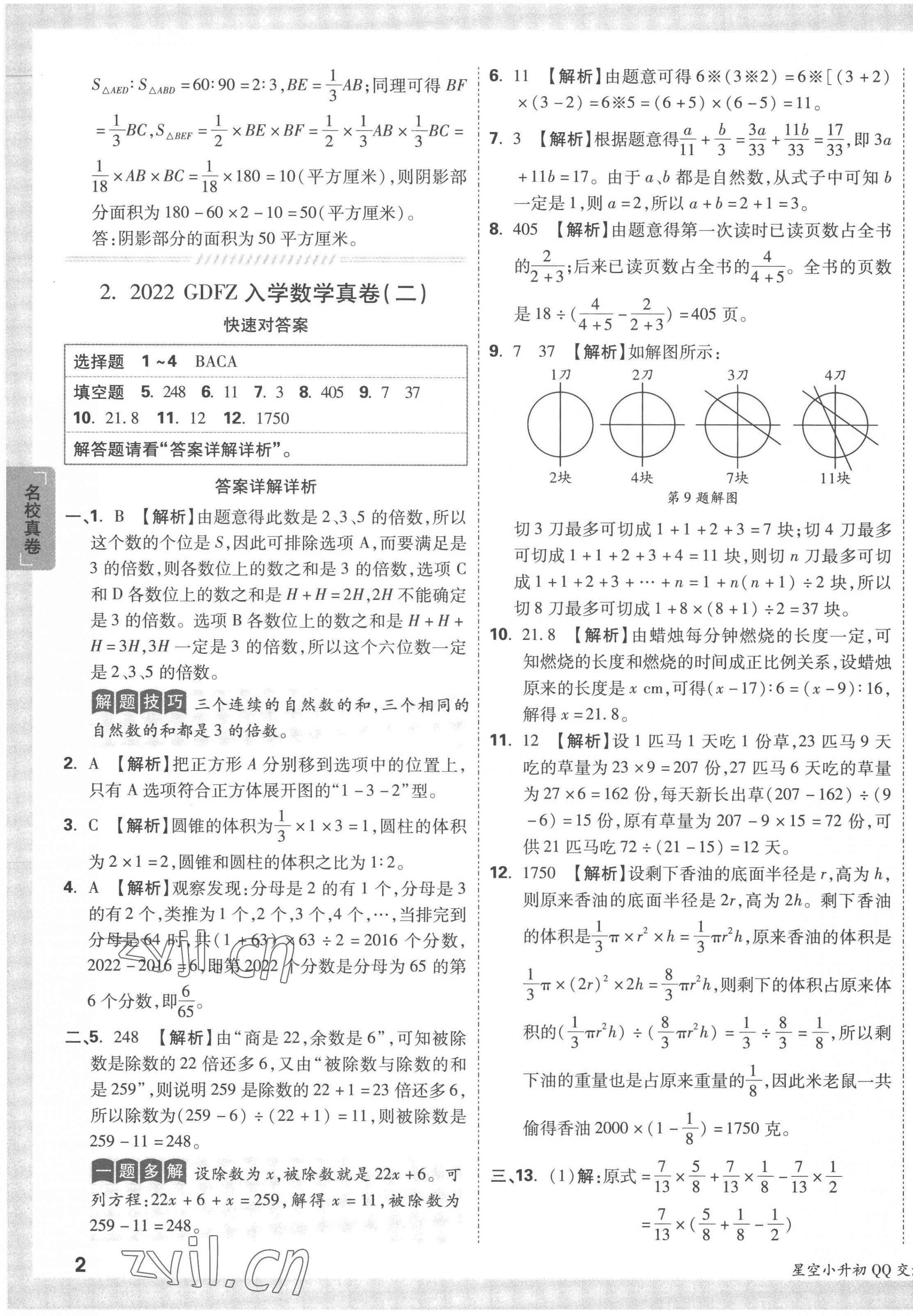 2023年重點中學(xué)招生真題超詳解六年級數(shù)學(xué)通用版 第3頁