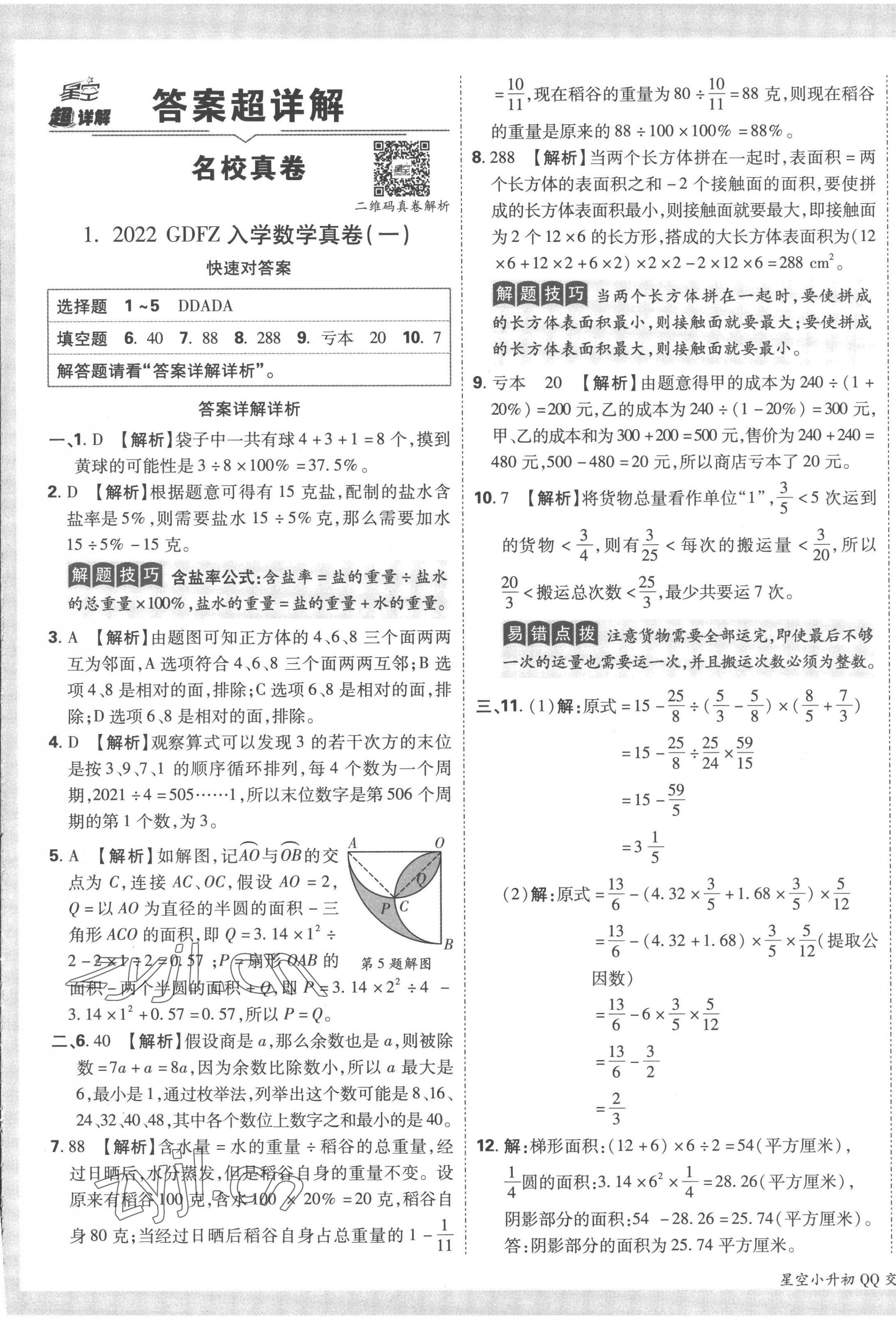 2023年重點中學招生真題超詳解六年級數(shù)學通用版 第1頁