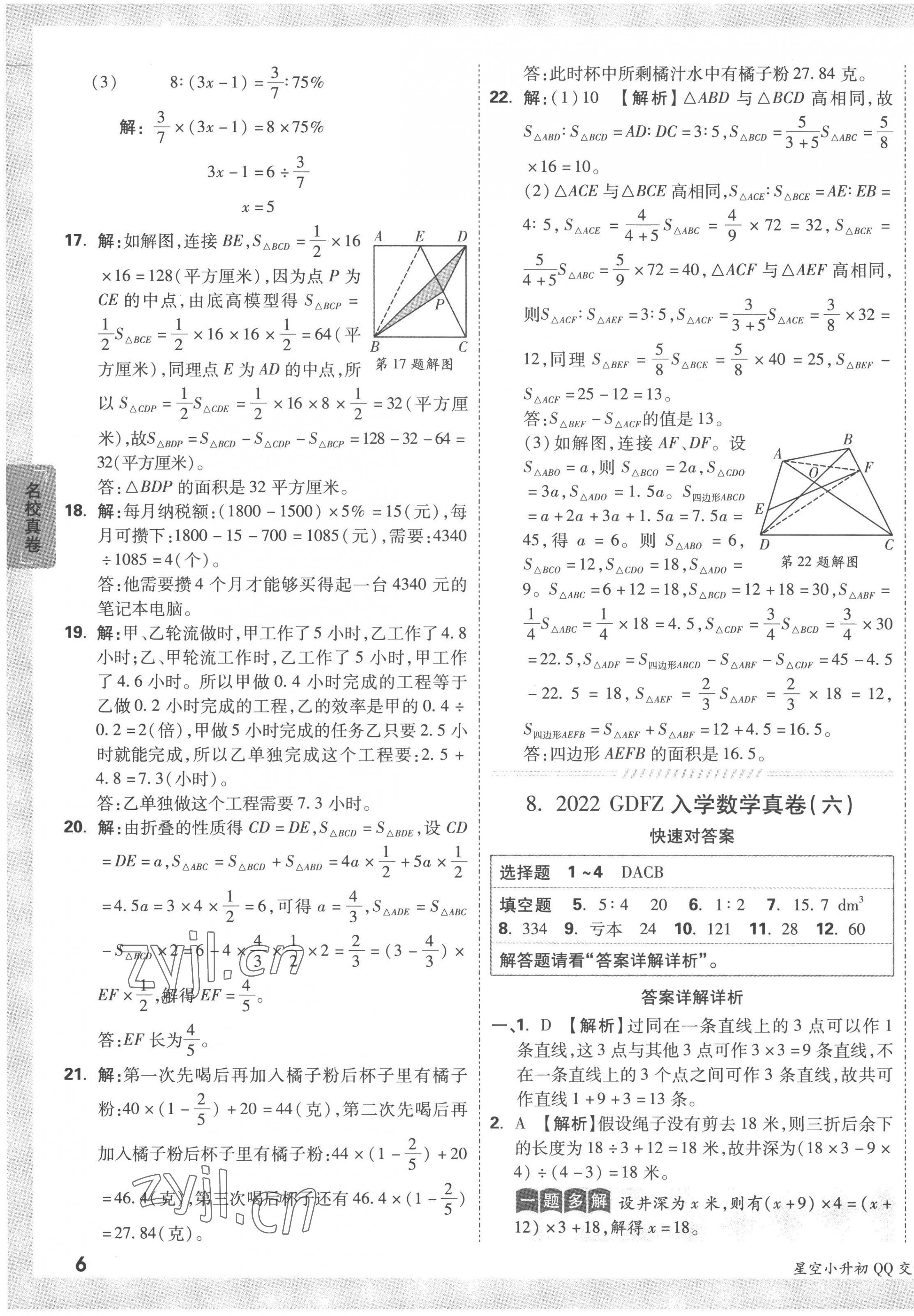 2023年重點(diǎn)中學(xué)招生真題超詳解六年級數(shù)學(xué)通用版 第11頁