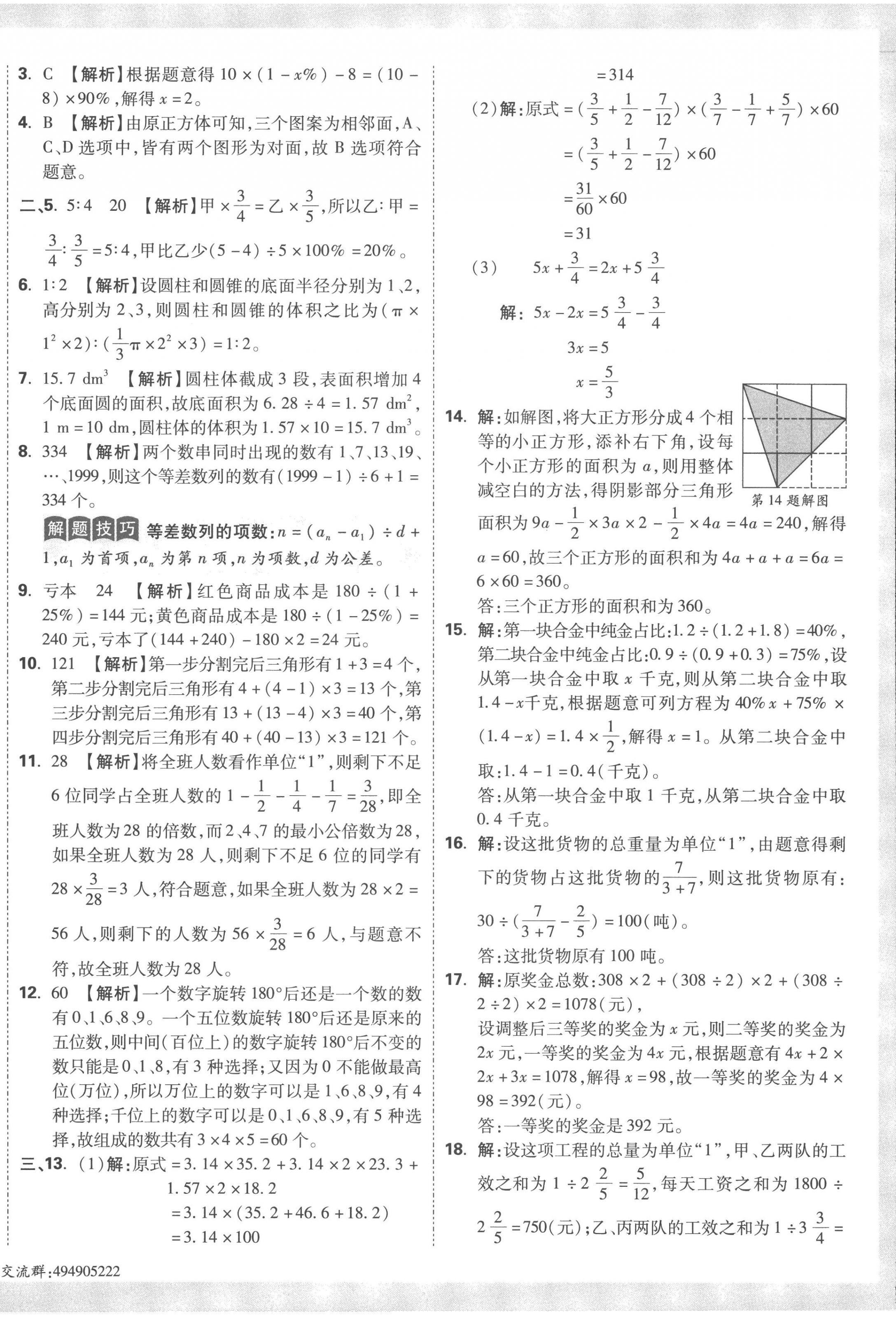 2023年重點中學(xué)招生真題超詳解六年級數(shù)學(xué)通用版 第12頁