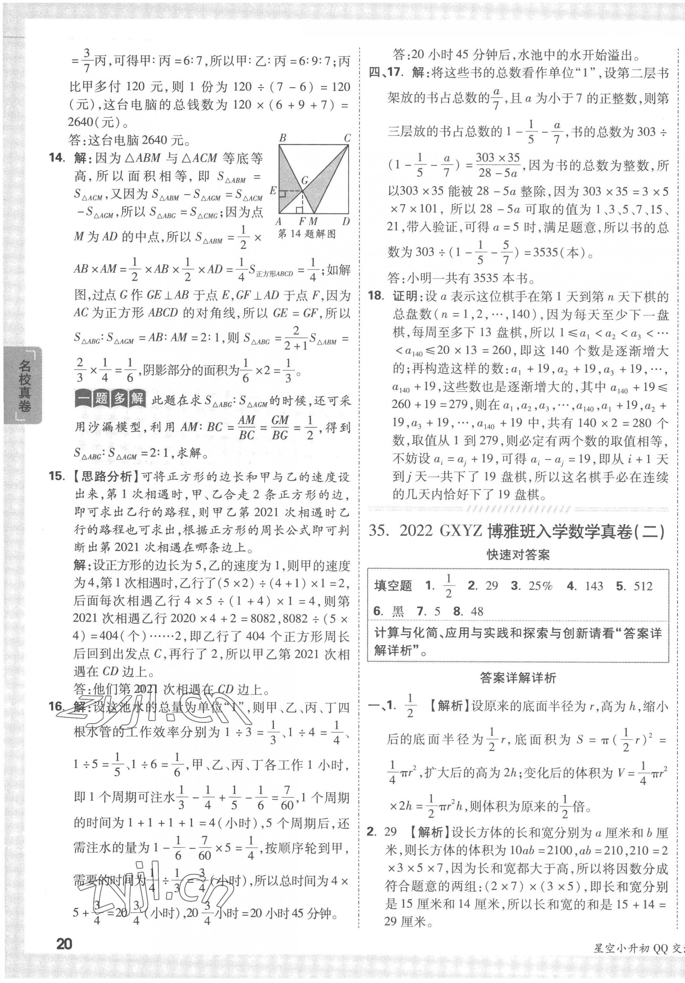 2023年重點(diǎn)中學(xué)招生真題超詳解六年級(jí)數(shù)學(xué)通用版 第39頁(yè)