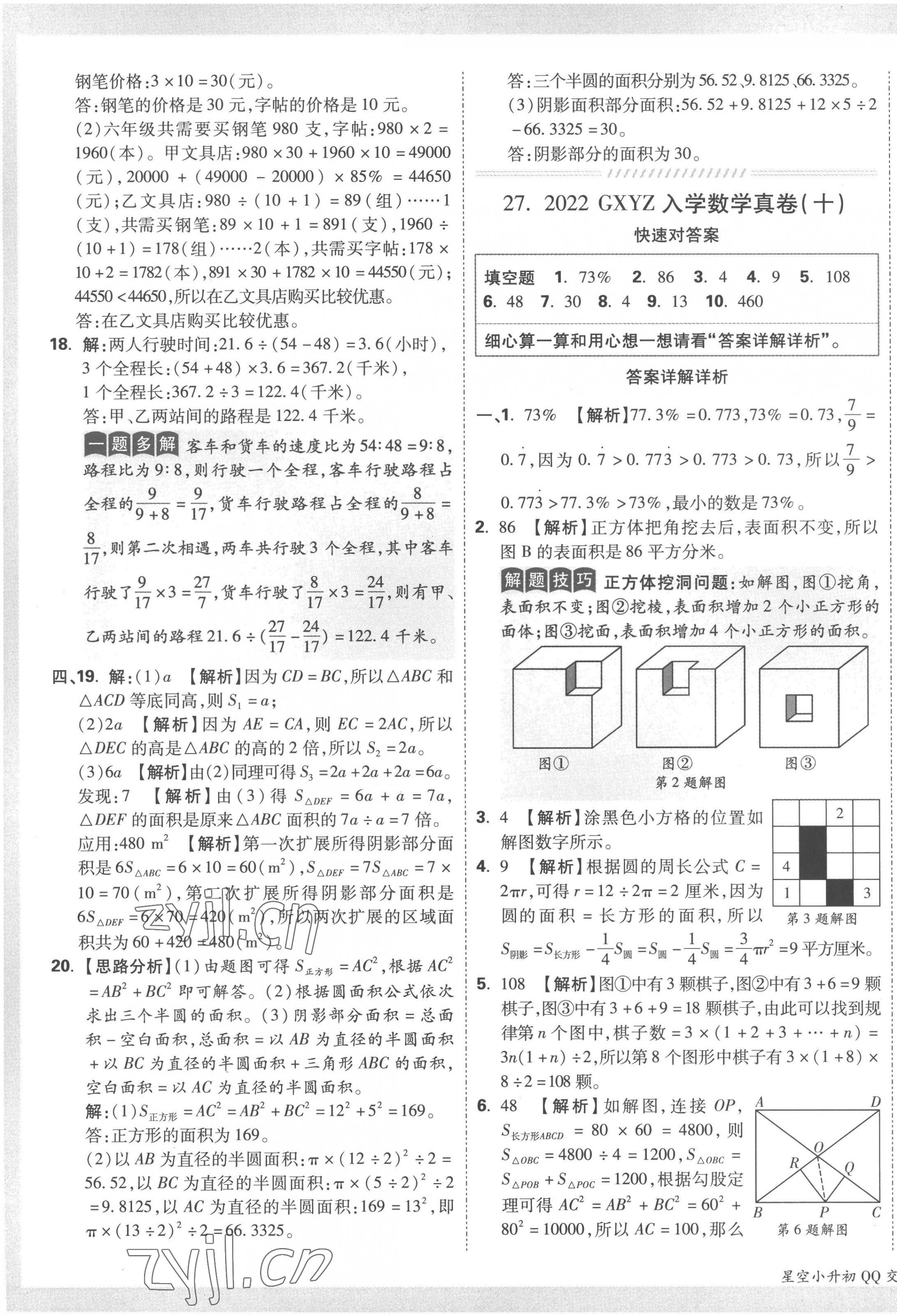 2023年重點中學(xué)招生真題超詳解六年級數(shù)學(xué)通用版 第33頁