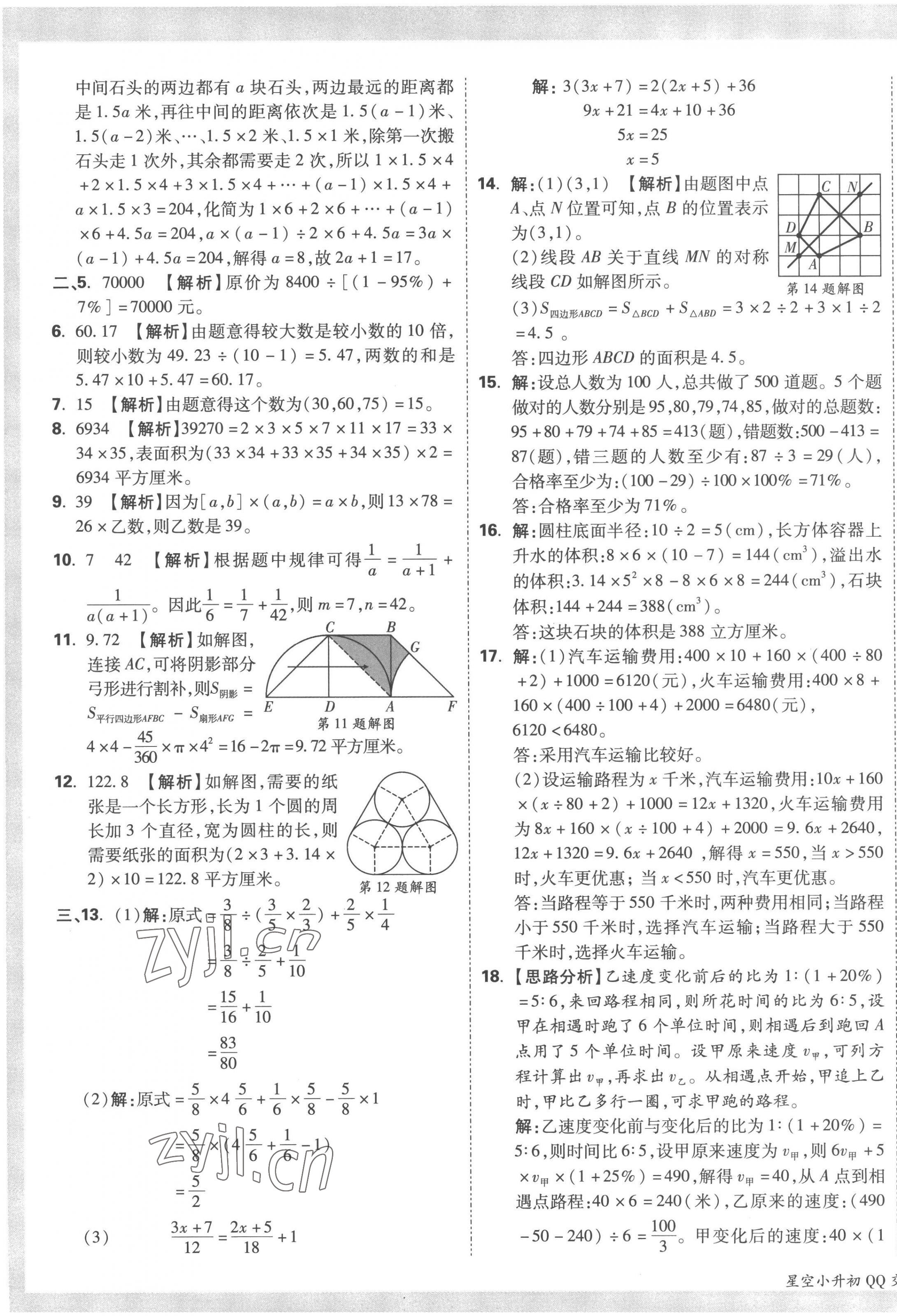 2023年重點(diǎn)中學(xué)招生真題超詳解六年級(jí)數(shù)學(xué)通用版 第17頁