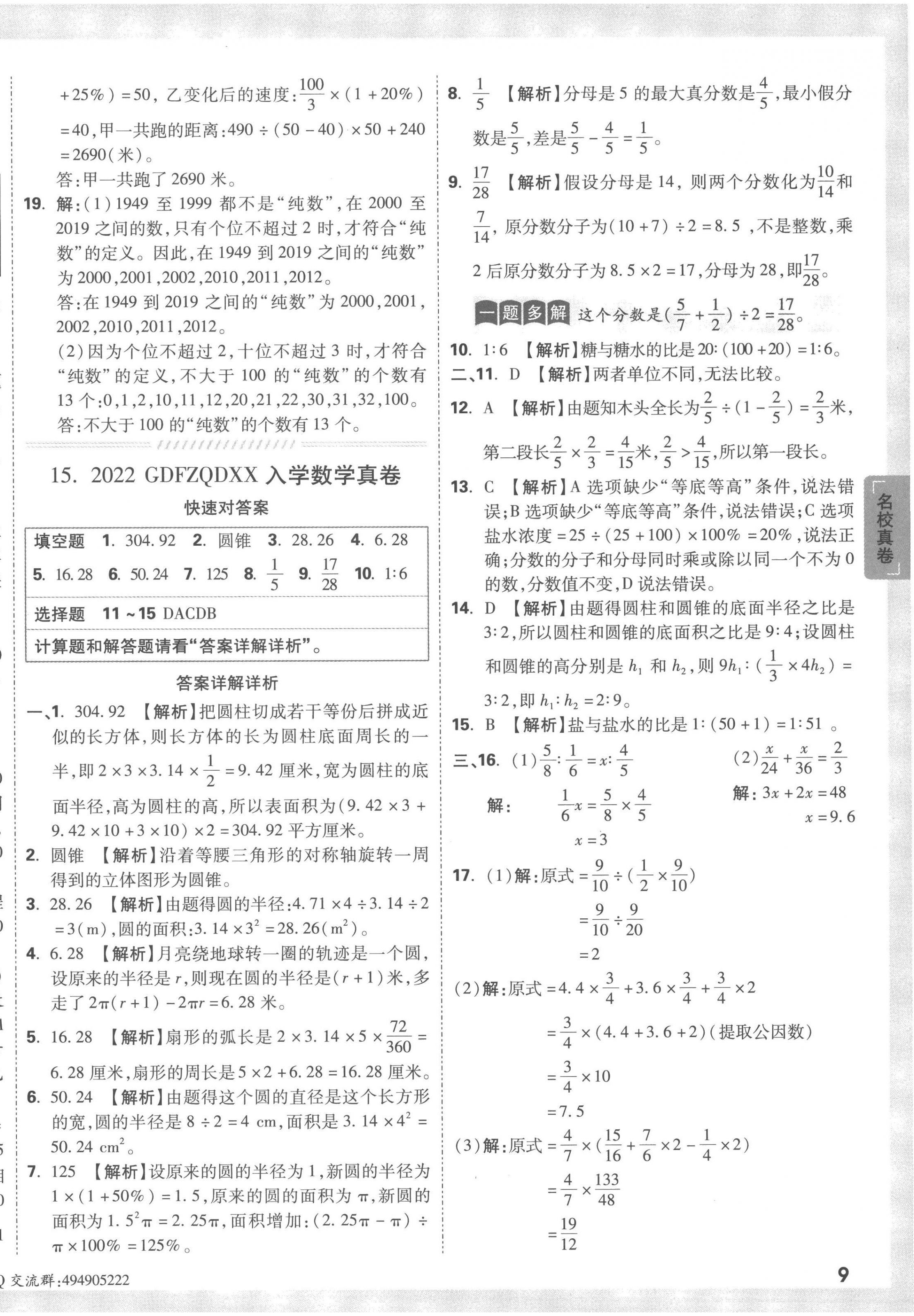 2023年重點(diǎn)中學(xué)招生真題超詳解六年級(jí)數(shù)學(xué)通用版 第18頁(yè)