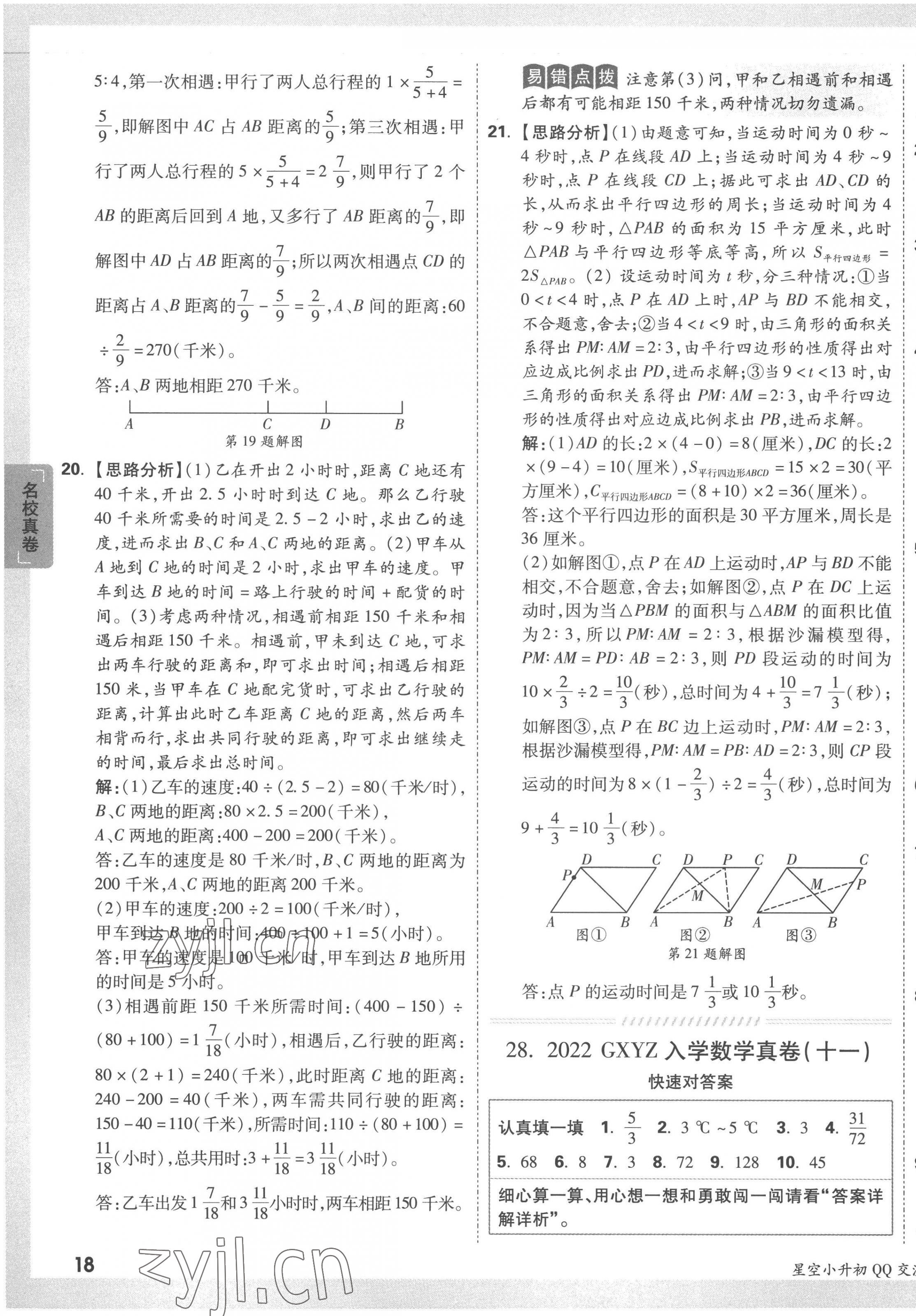 2023年重點(diǎn)中學(xué)招生真題超詳解六年級(jí)數(shù)學(xué)通用版 第35頁