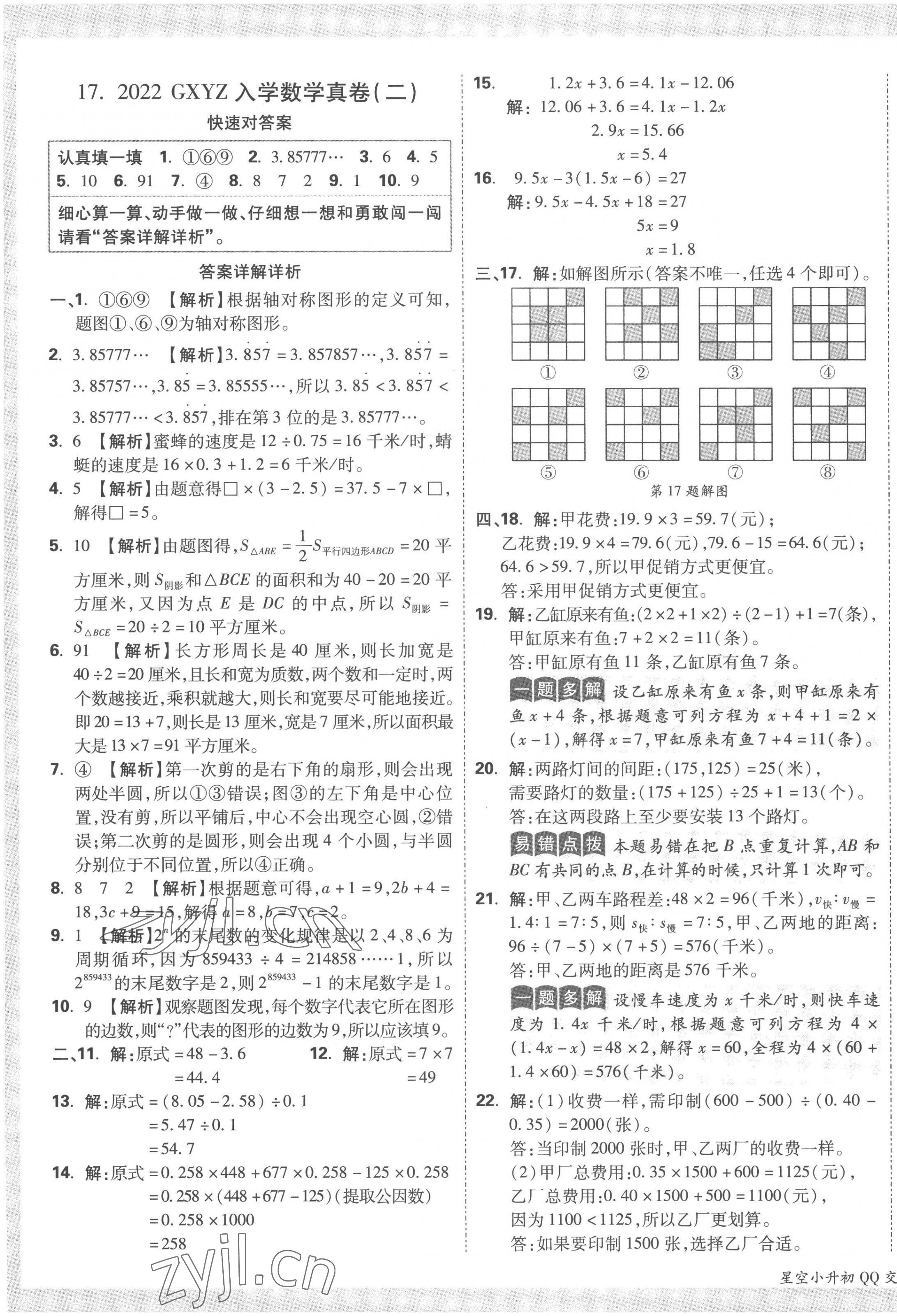 2023年重點中學(xué)招生真題超詳解六年級數(shù)學(xué)通用版 第21頁