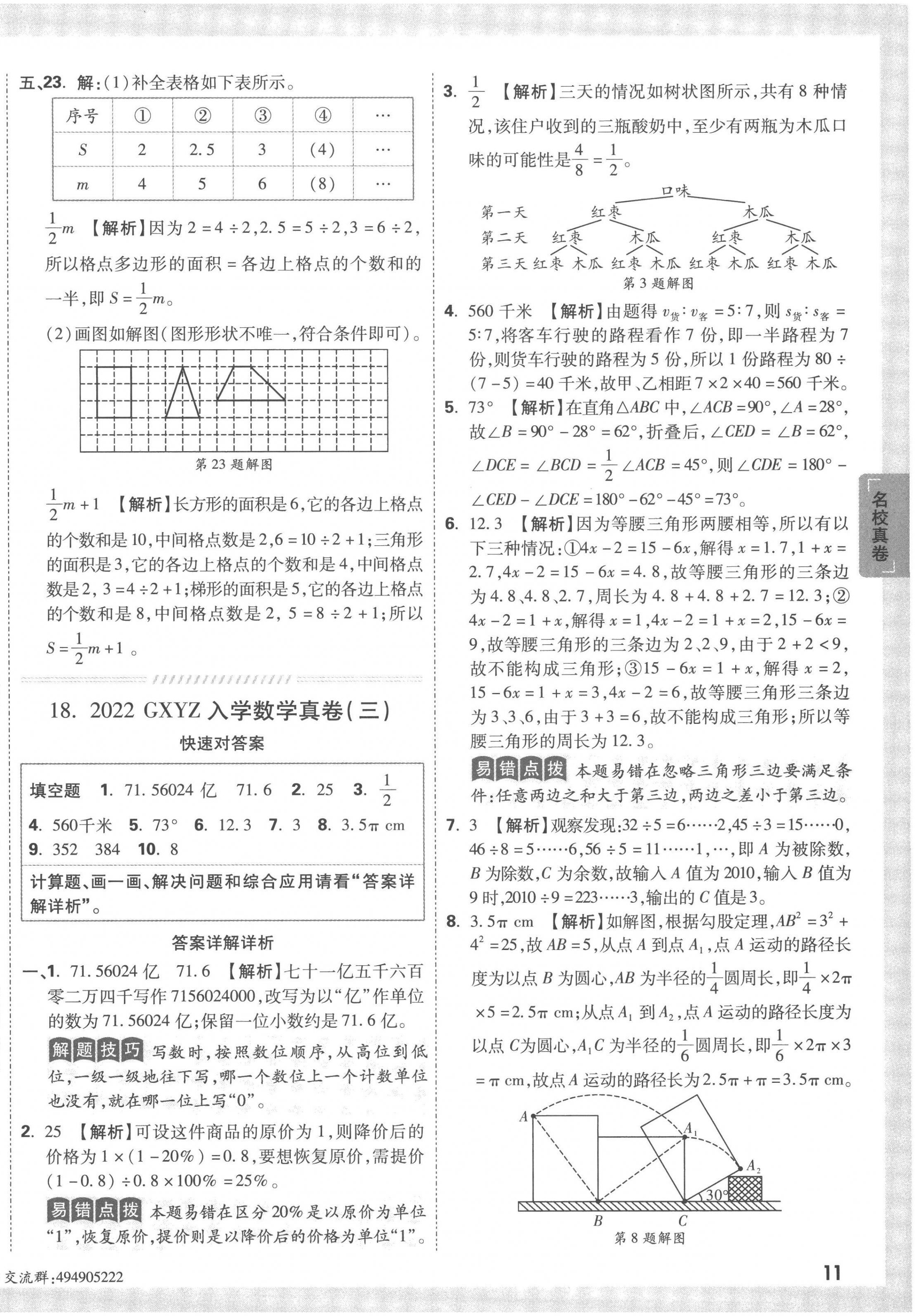 2023年重點(diǎn)中學(xué)招生真題超詳解六年級數(shù)學(xué)通用版 第22頁