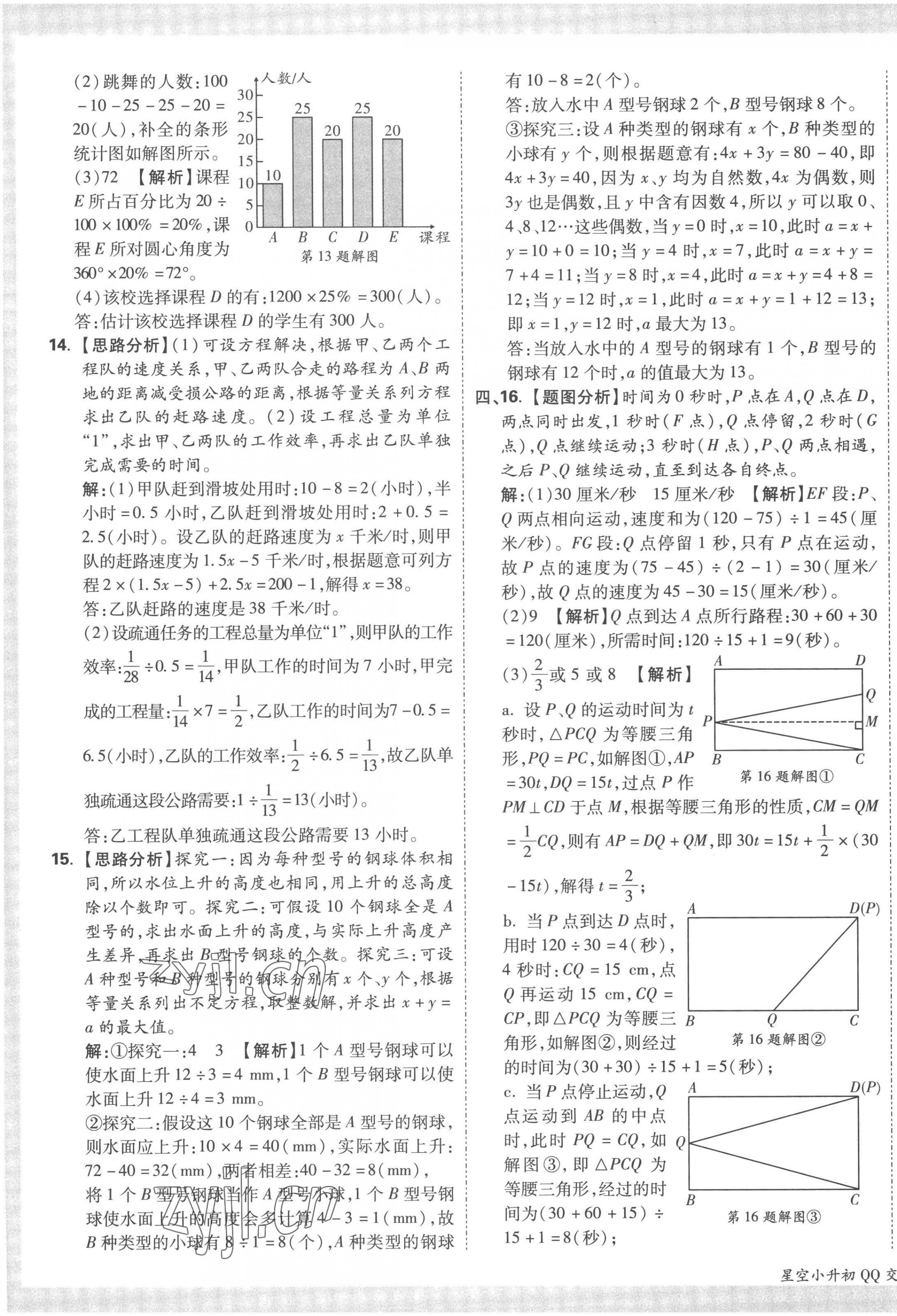 2023年重點(diǎn)中學(xué)招生真題超詳解六年級(jí)數(shù)學(xué)通用版 第37頁(yè)