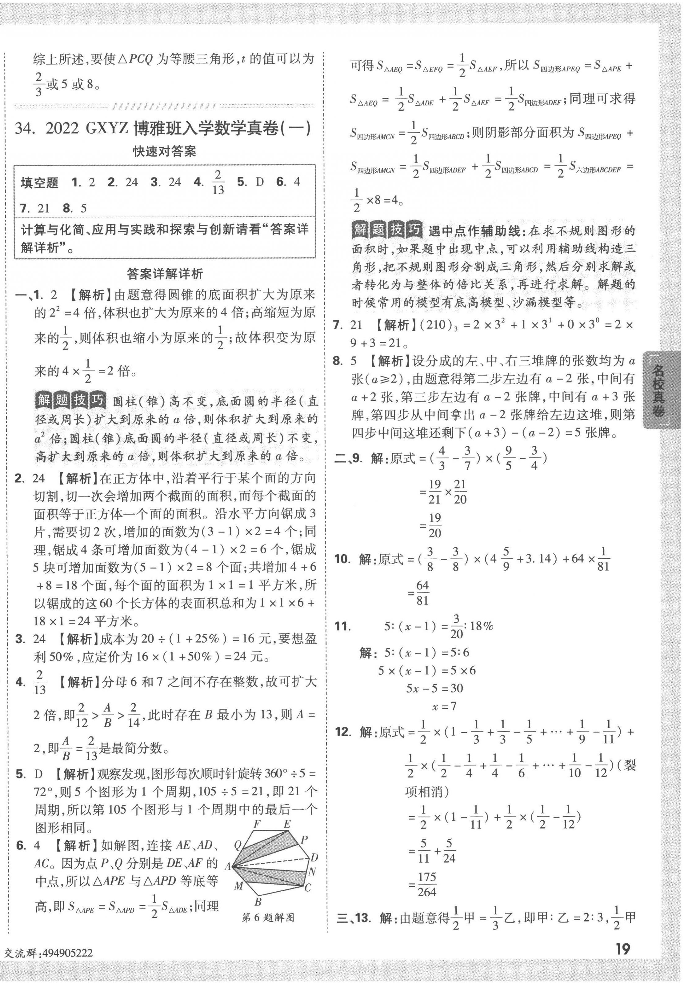 2023年重點(diǎn)中學(xué)招生真題超詳解六年級(jí)數(shù)學(xué)通用版 第38頁(yè)