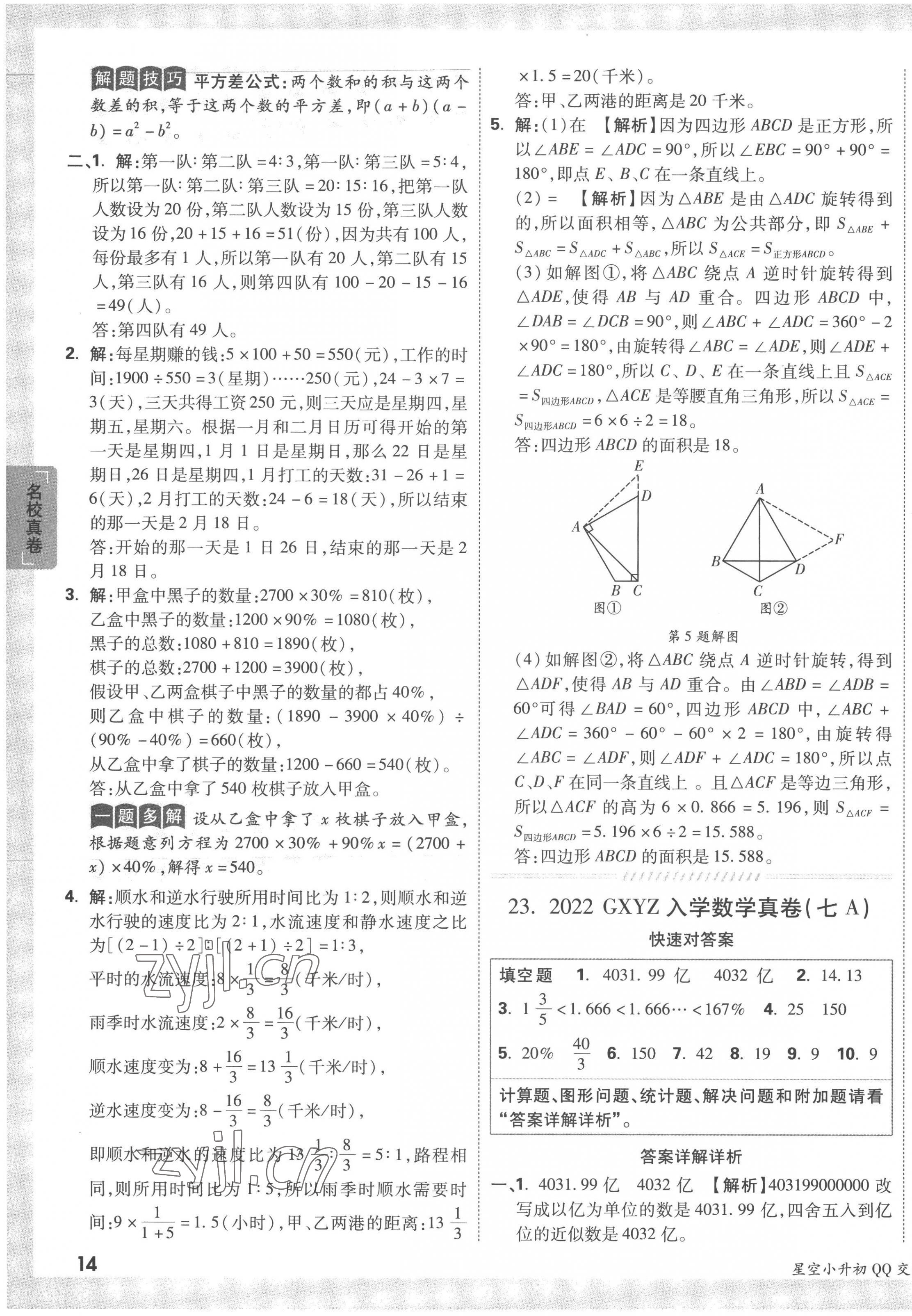 2023年重點中學招生真題超詳解六年級數(shù)學通用版 第27頁