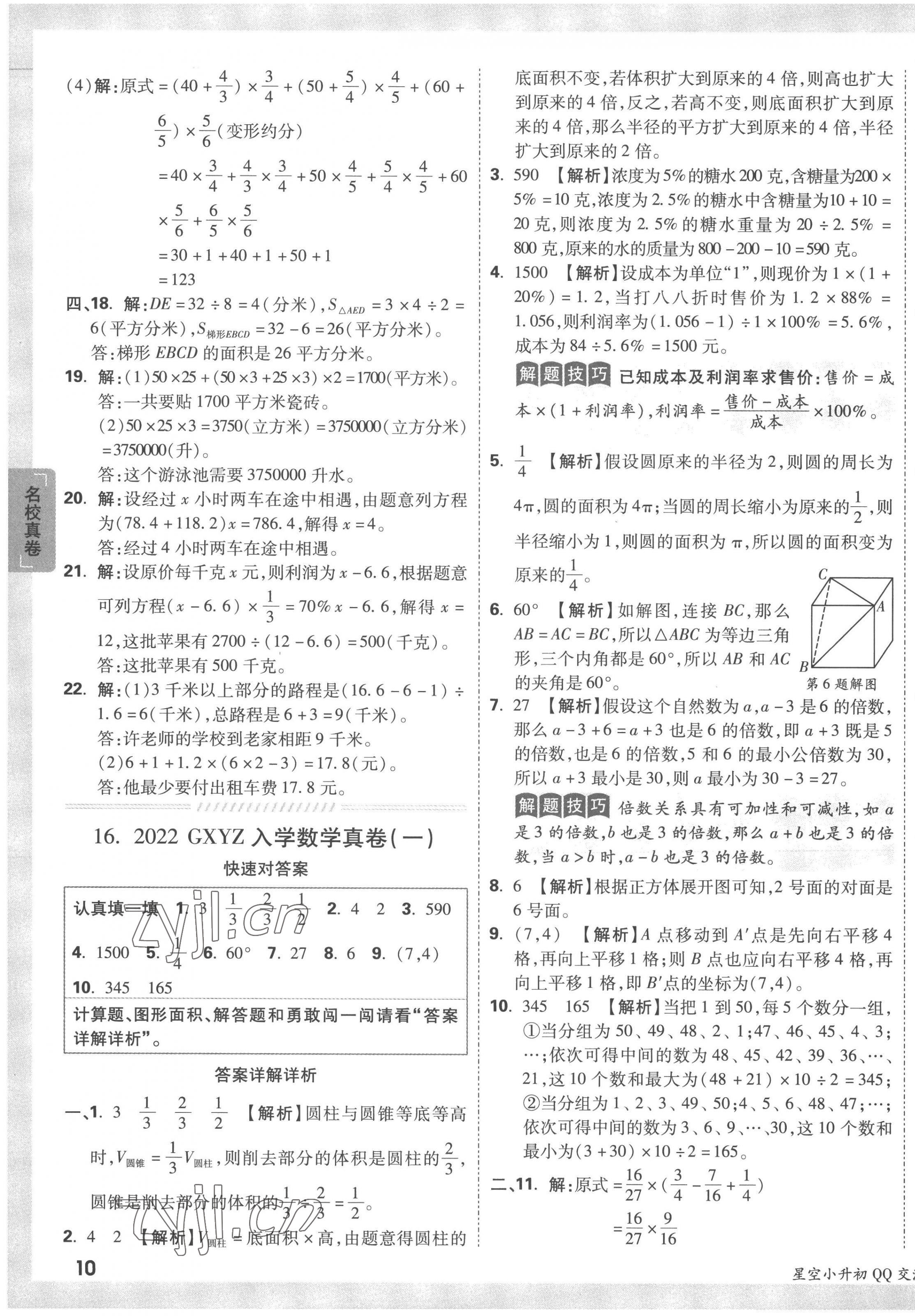 2023年重點(diǎn)中學(xué)招生真題超詳解六年級數(shù)學(xué)通用版 第19頁