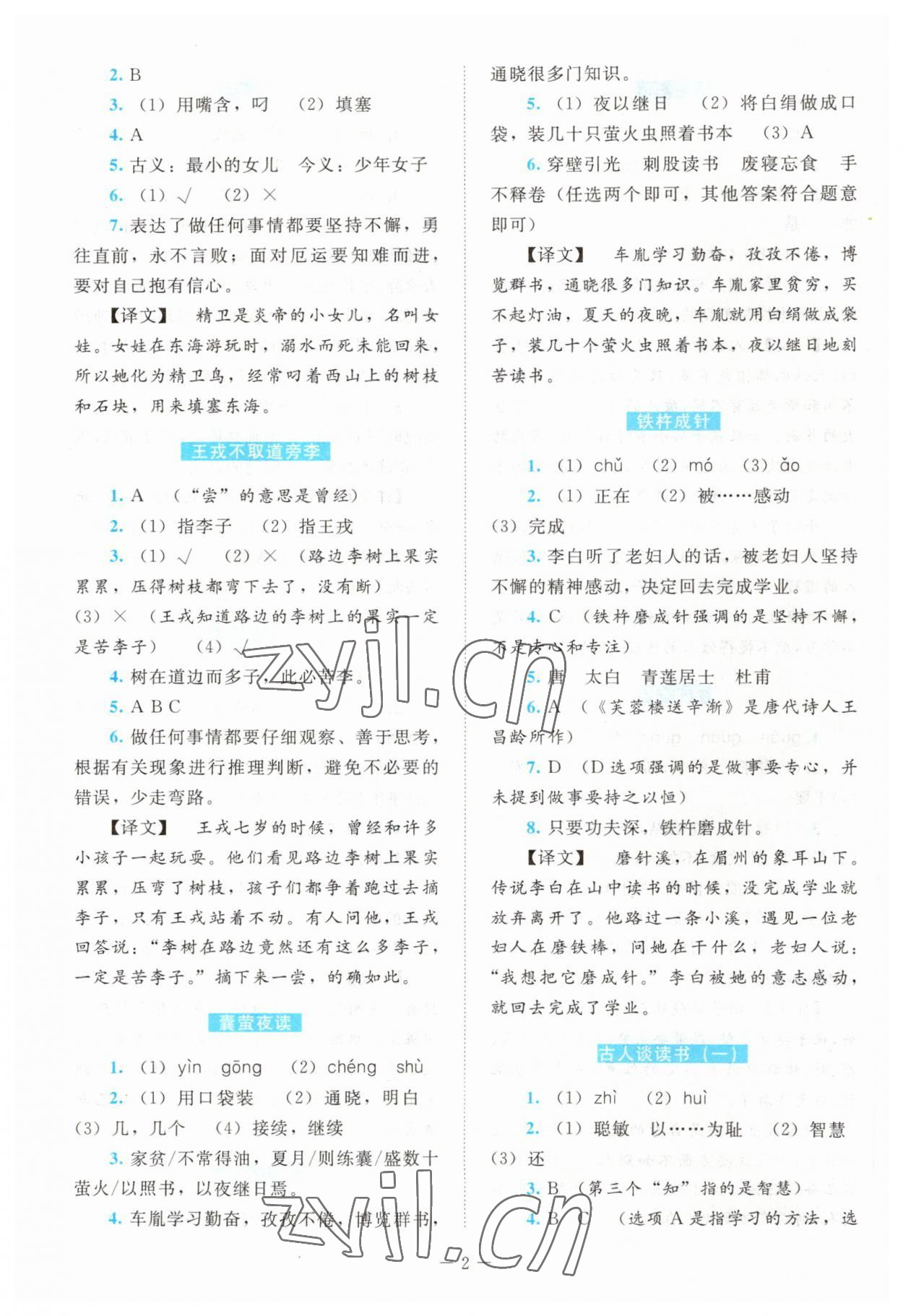 2023年小古文满分检测试卷六年级语文人教版 参考答案第2页