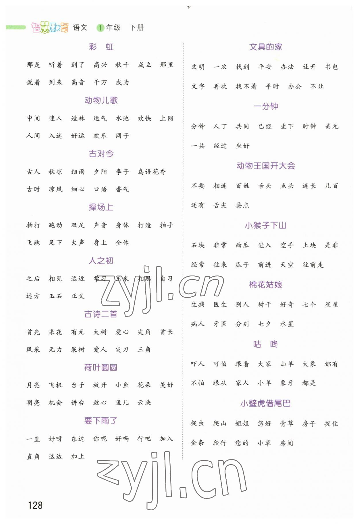 2023年智慧默写一年级语文下册人教版 第2页